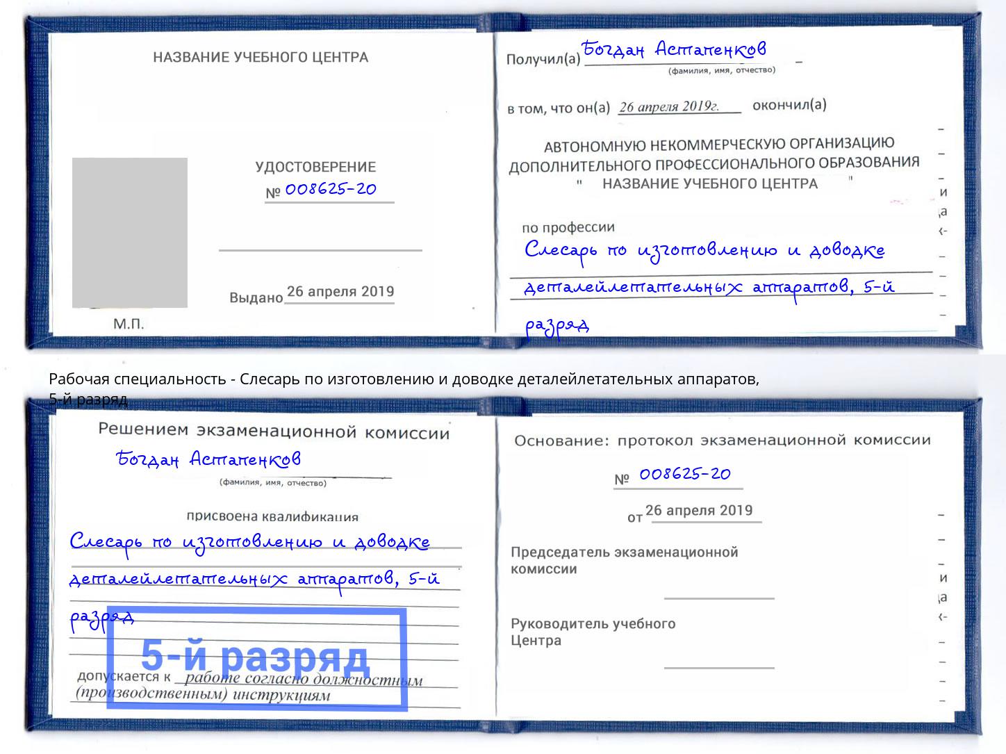 корочка 5-й разряд Слесарь по изготовлению и доводке деталейлетательных аппаратов Петрозаводск