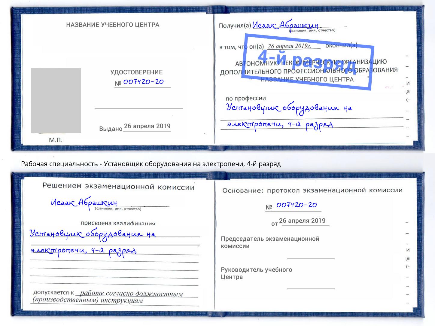 корочка 4-й разряд Установщик оборудования на электропечи Петрозаводск