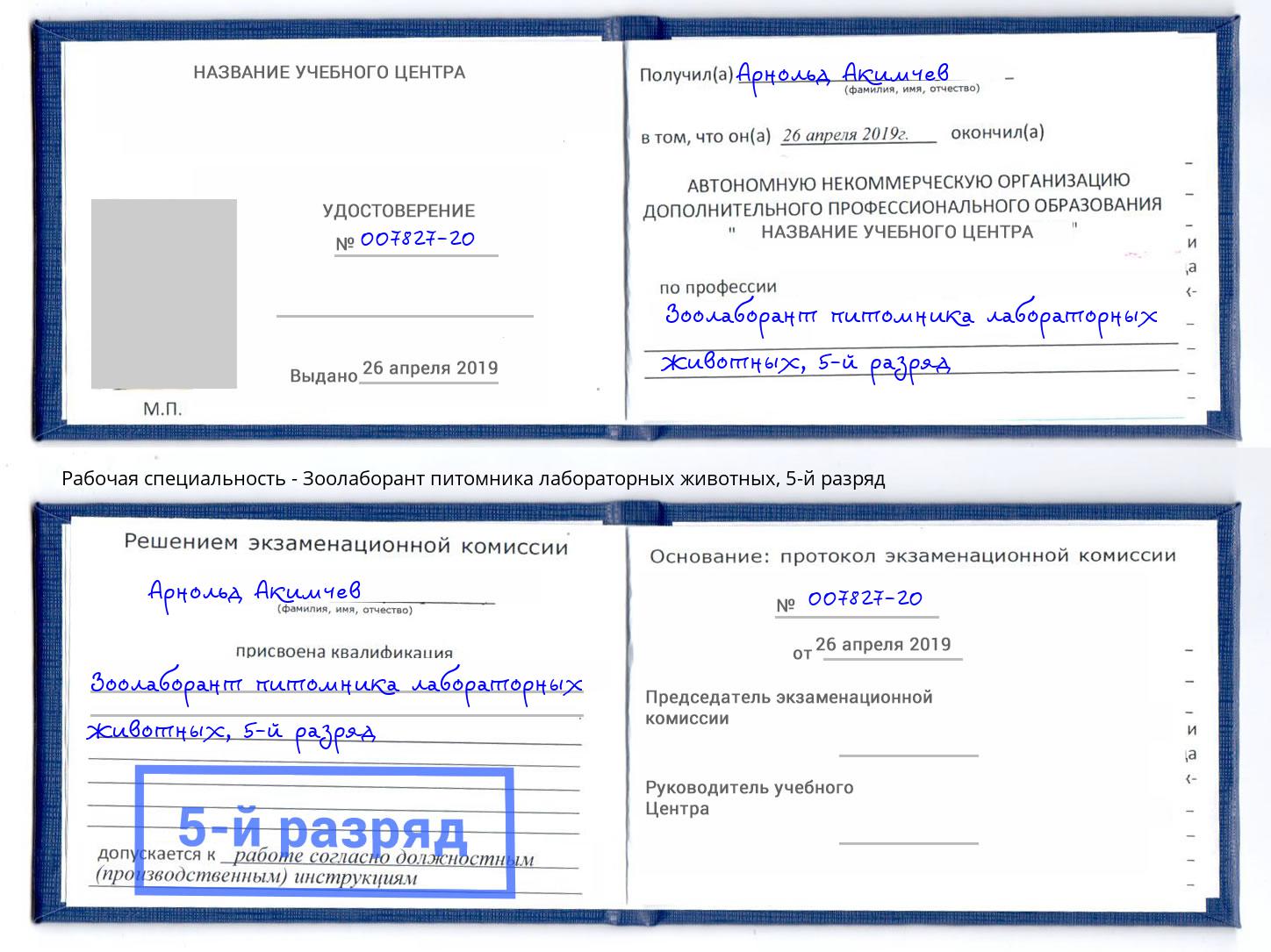 корочка 5-й разряд Зоолаборант питомника лабораторных животных Петрозаводск