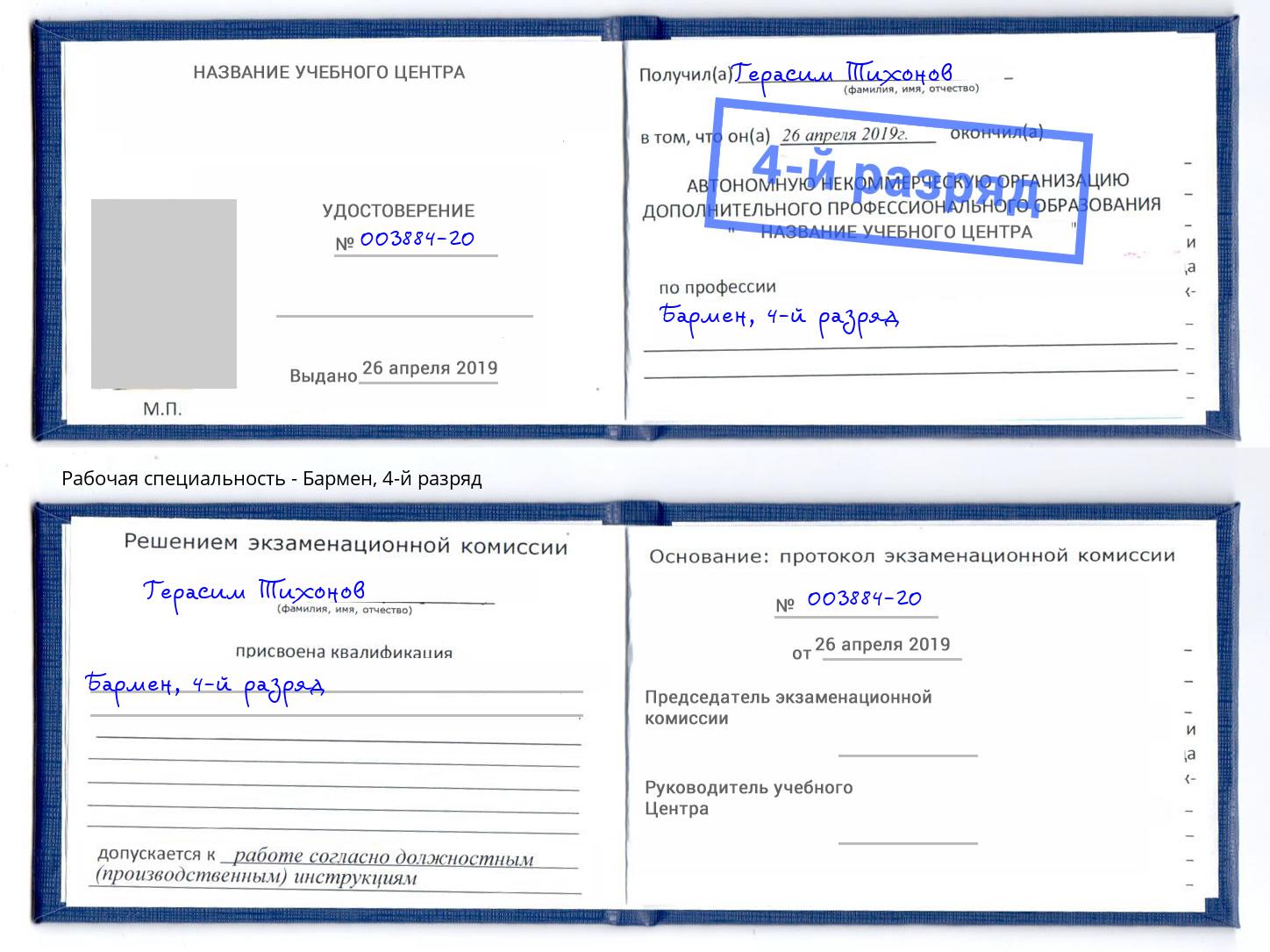 корочка 4-й разряд Бармен Петрозаводск