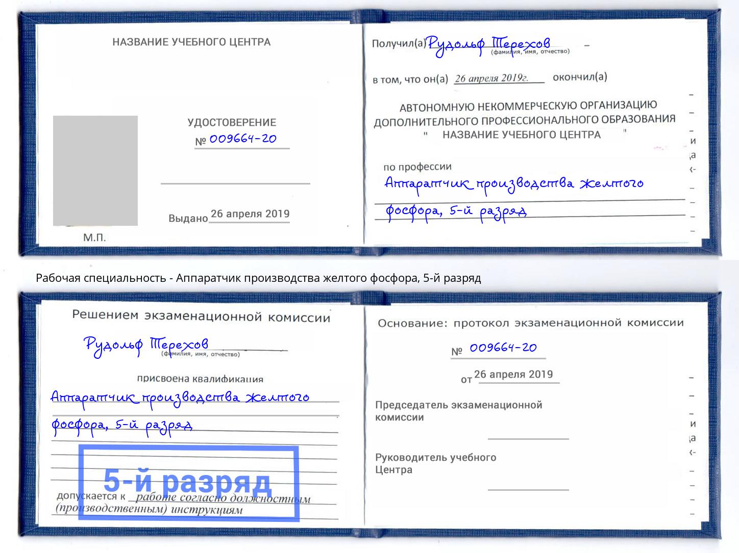 корочка 5-й разряд Аппаратчик производства желтого фосфора Петрозаводск