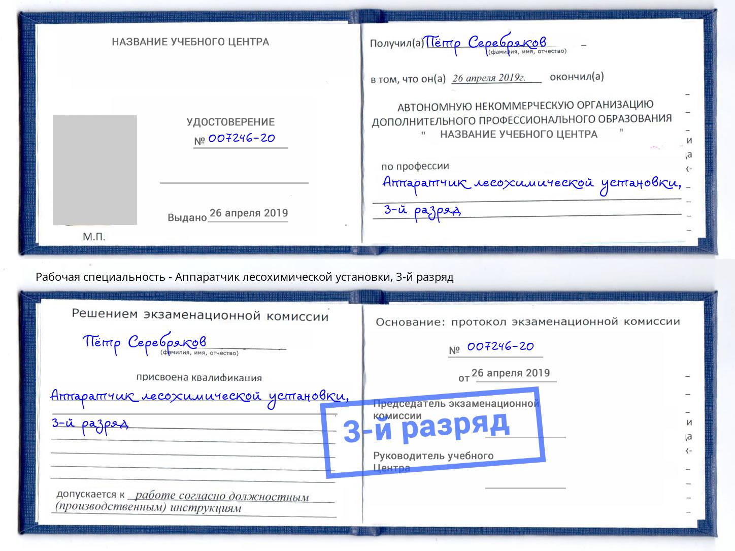 корочка 3-й разряд Аппаратчик лесохимической установки Петрозаводск