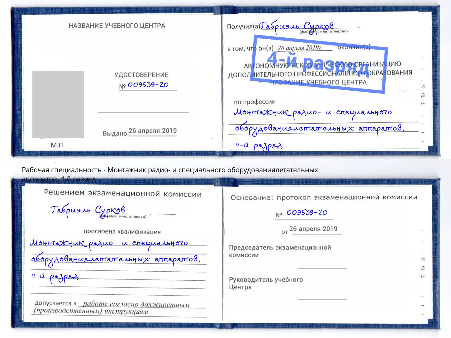 корочка 4-й разряд Монтажник радио- и специального оборудованиялетательных аппаратов Петрозаводск