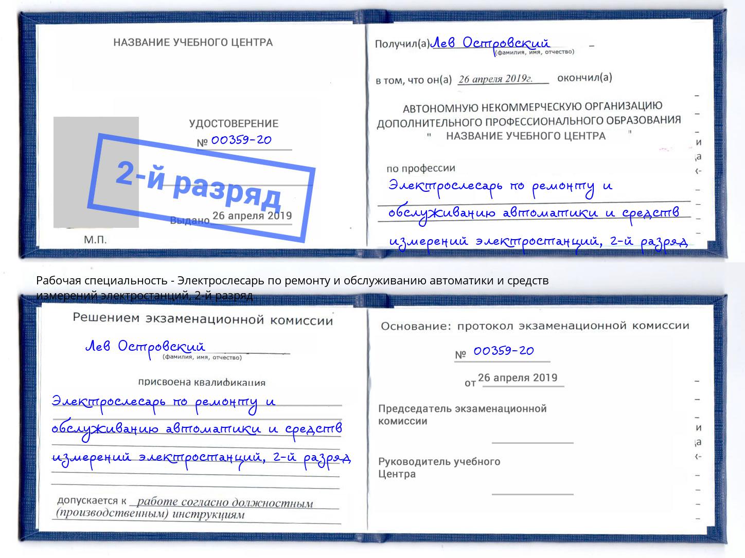 корочка 2-й разряд Электрослесарь по ремонту и обслуживанию автоматики и средств измерений электростанций Петрозаводск