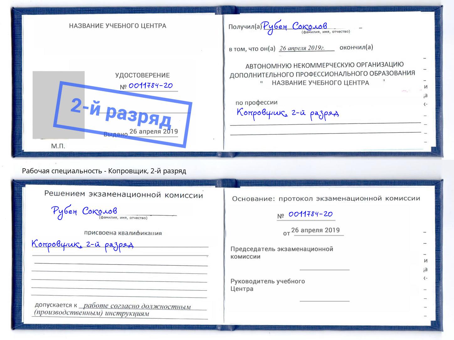 корочка 2-й разряд Копровщик Петрозаводск