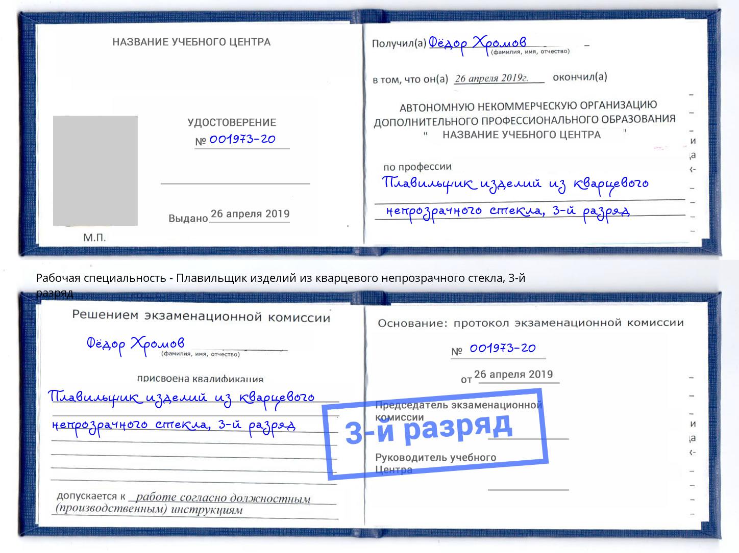 корочка 3-й разряд Плавильщик изделий из кварцевого непрозрачного стекла Петрозаводск