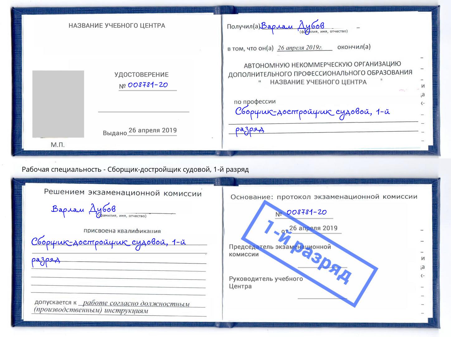корочка 1-й разряд Сборщик-достройщик судовой Петрозаводск