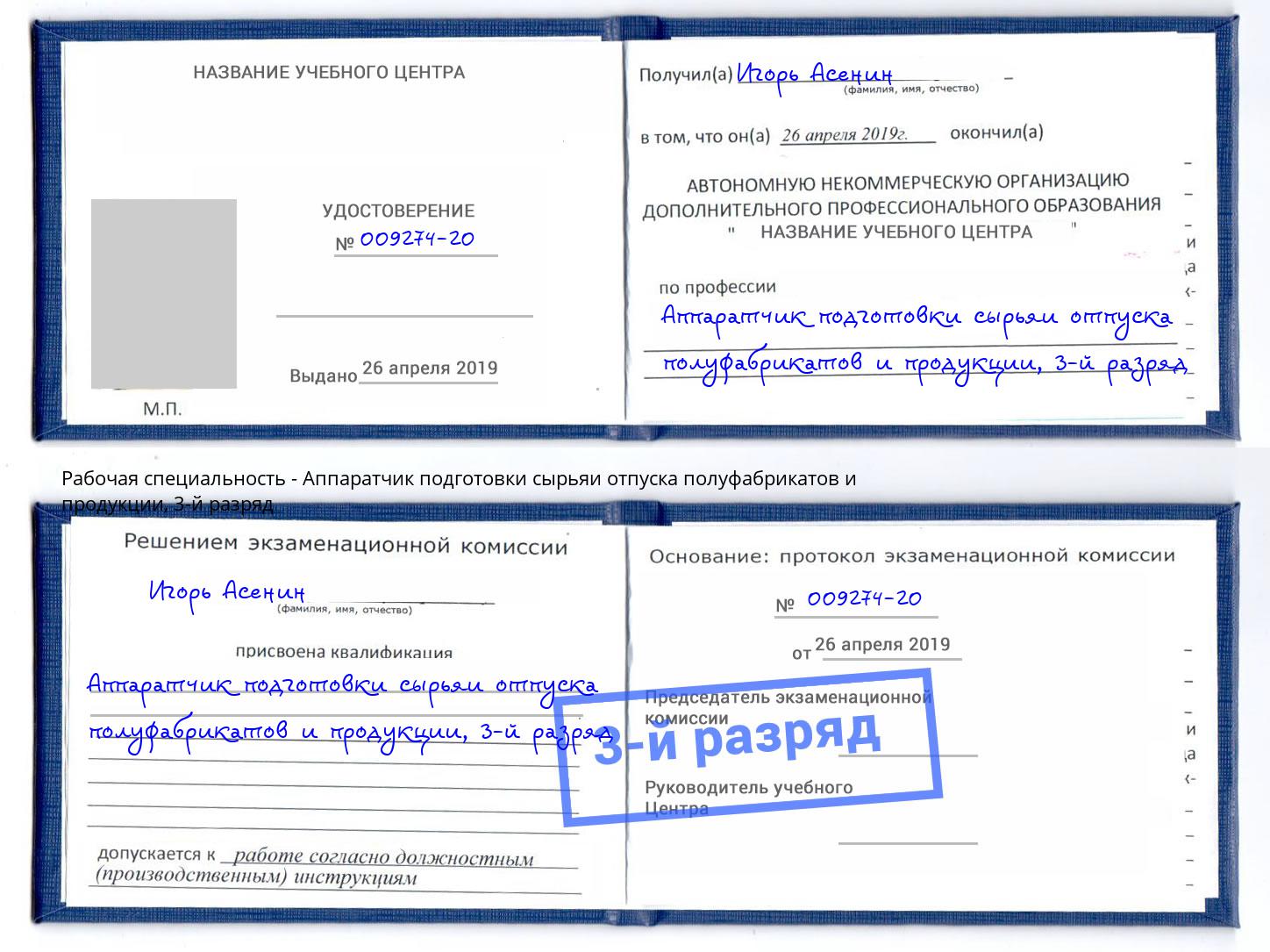 корочка 3-й разряд Аппаратчик подготовки сырьяи отпуска полуфабрикатов и продукции Петрозаводск