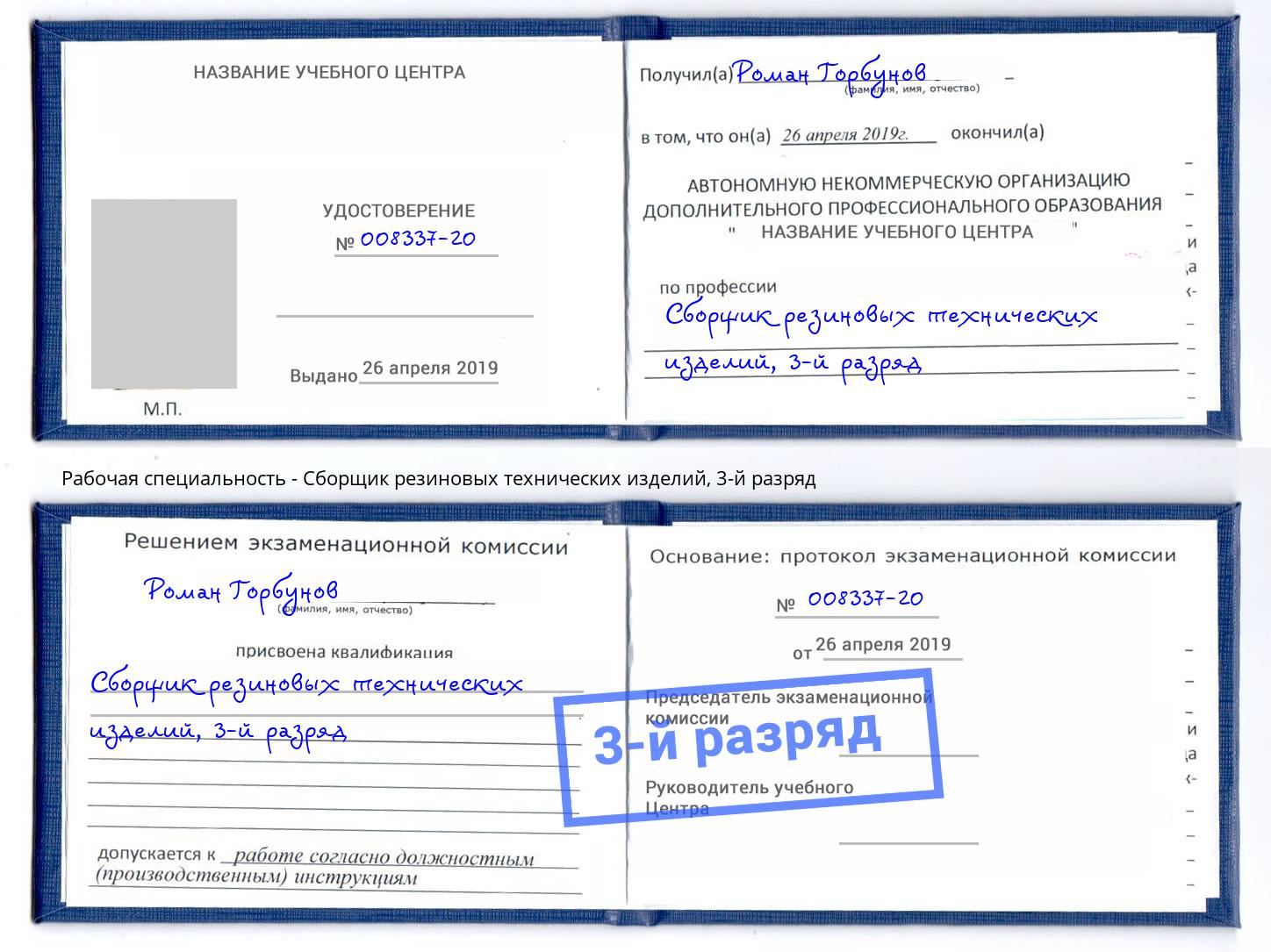 корочка 3-й разряд Сборщик резиновых технических изделий Петрозаводск