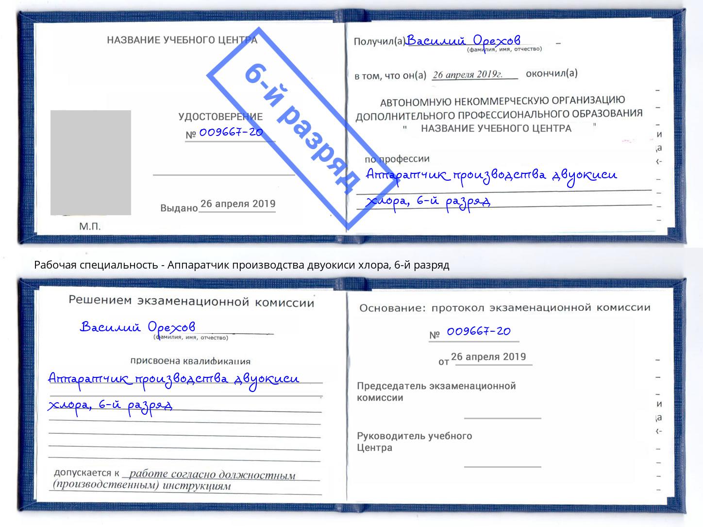 корочка 6-й разряд Аппаратчик производства двуокиси хлора Петрозаводск