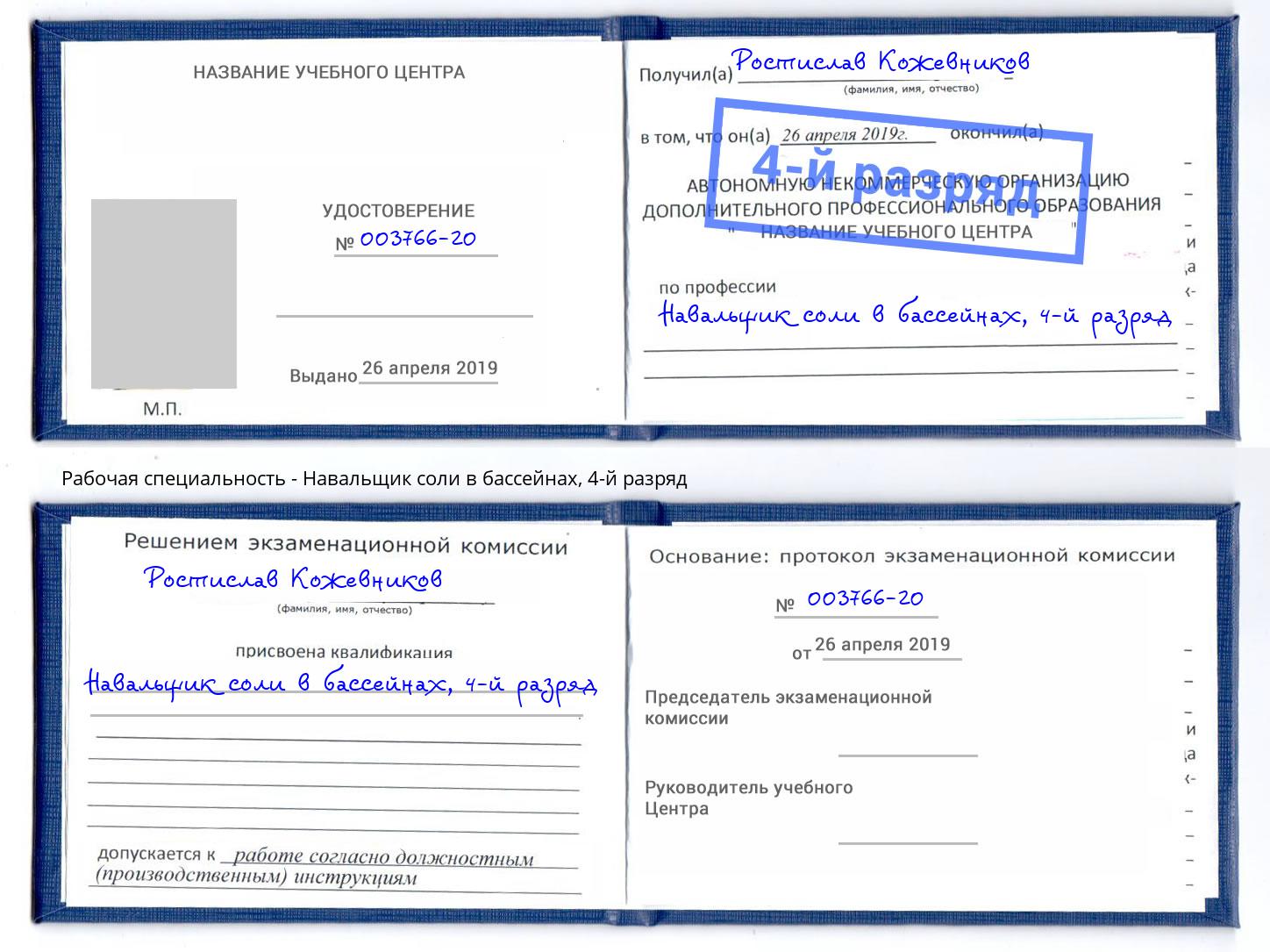 корочка 4-й разряд Навальщик соли в бассейнах Петрозаводск