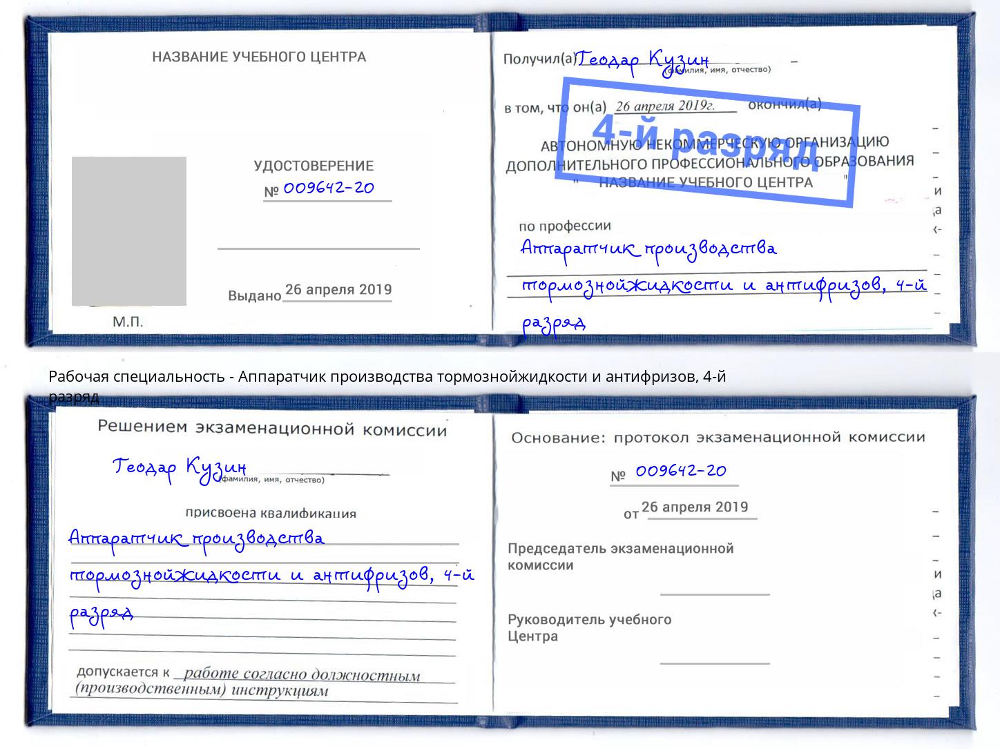 корочка 4-й разряд Аппаратчик производства тормознойжидкости и антифризов Петрозаводск