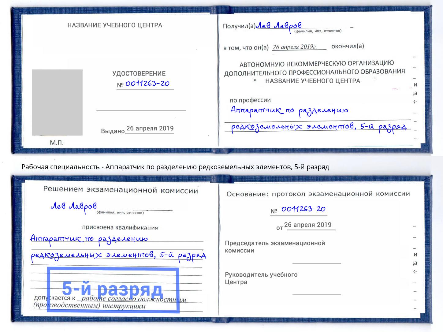 корочка 5-й разряд Аппаратчик по разделению редкоземельных элементов Петрозаводск