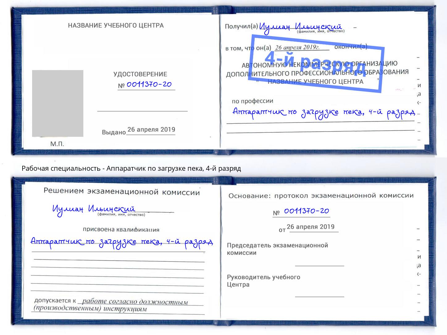 корочка 4-й разряд Аппаратчик по загрузке пека Петрозаводск