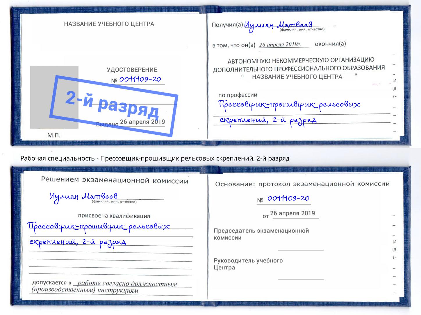 корочка 2-й разряд Прессовщик-прошивщик рельсовых скреплений Петрозаводск