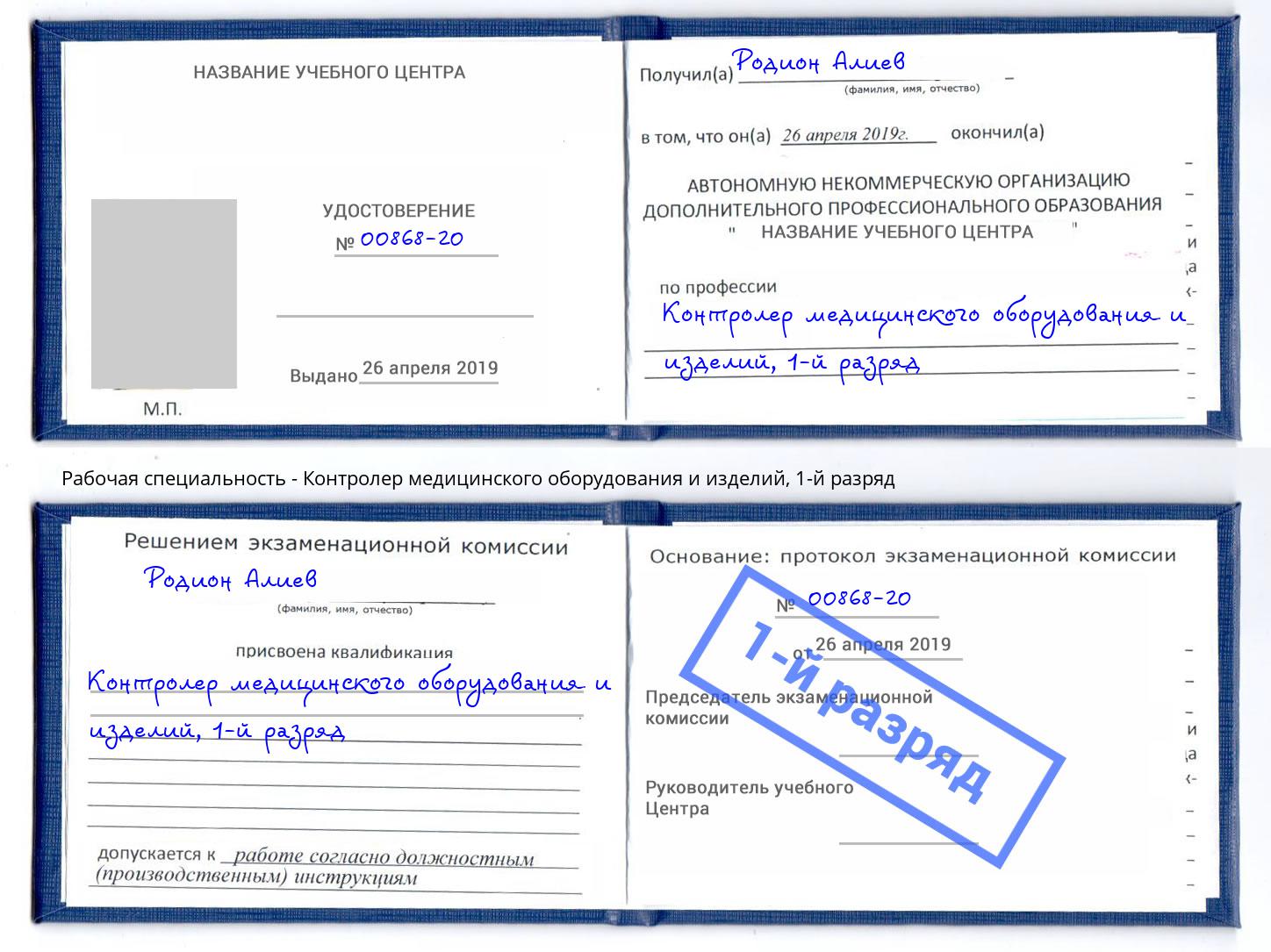 корочка 1-й разряд Контролер медицинского оборудования и изделий Петрозаводск
