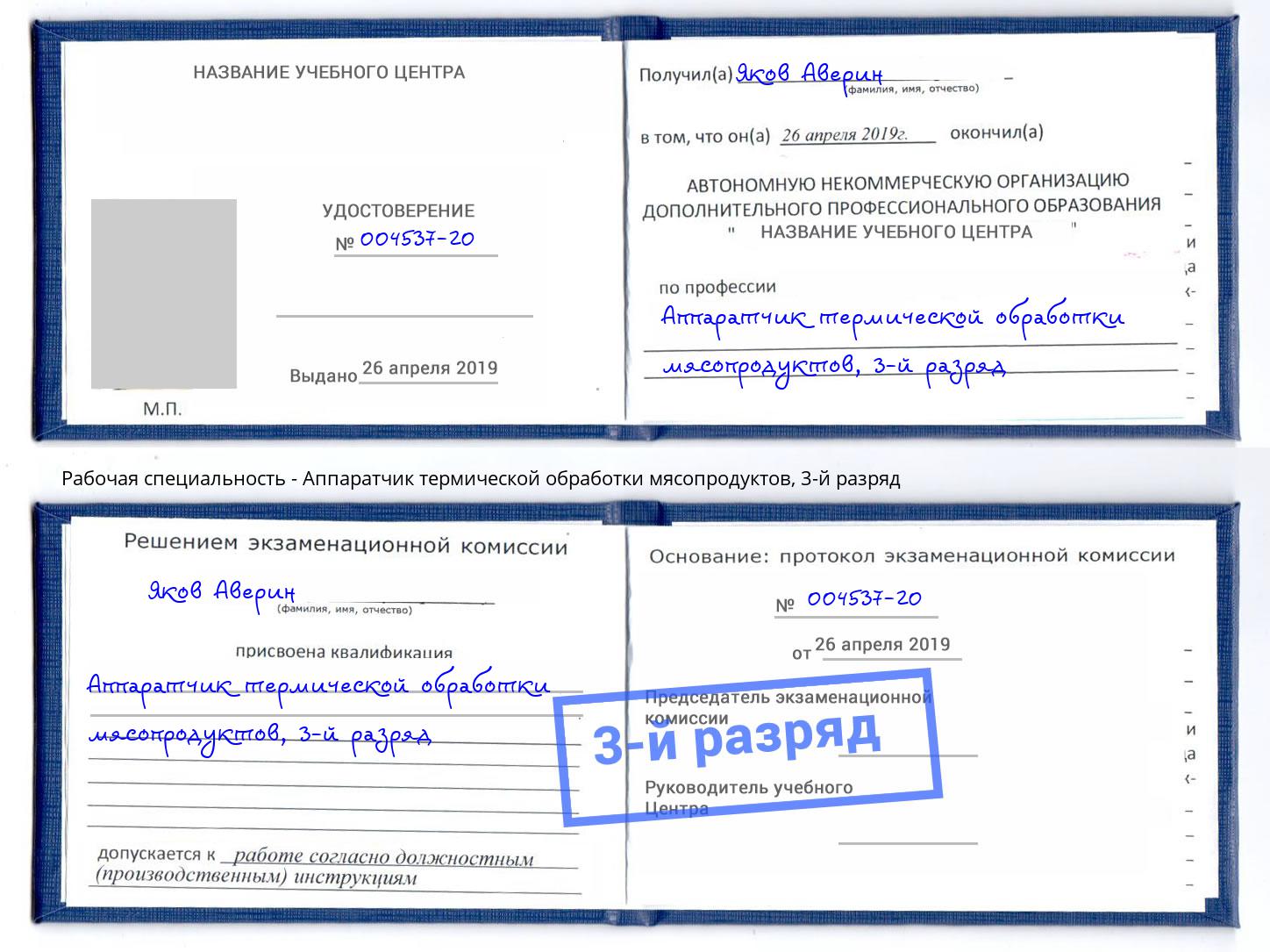 корочка 3-й разряд Аппаратчик термической обработки мясопродуктов Петрозаводск