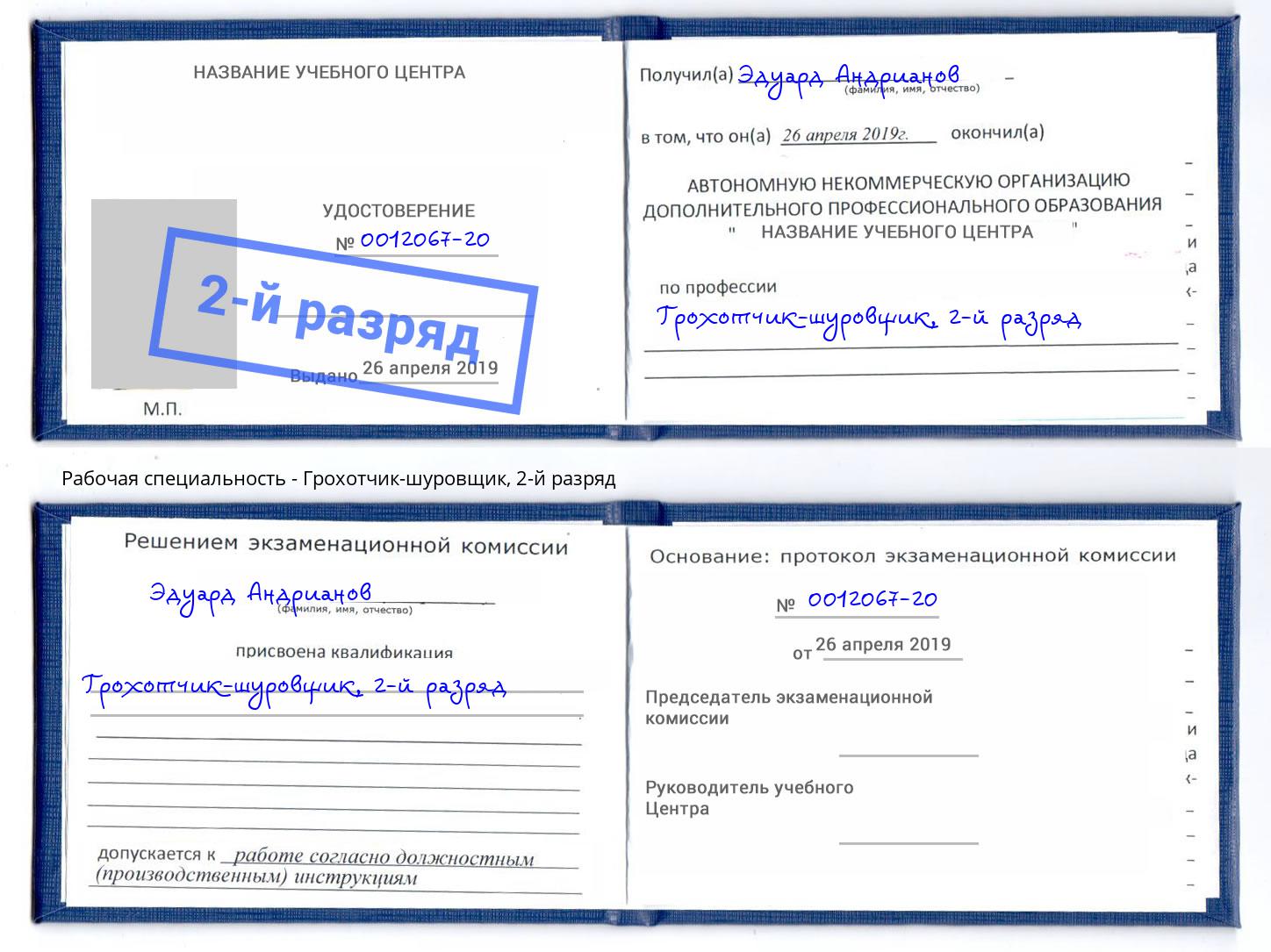корочка 2-й разряд Грохотчик-шуровщик Петрозаводск