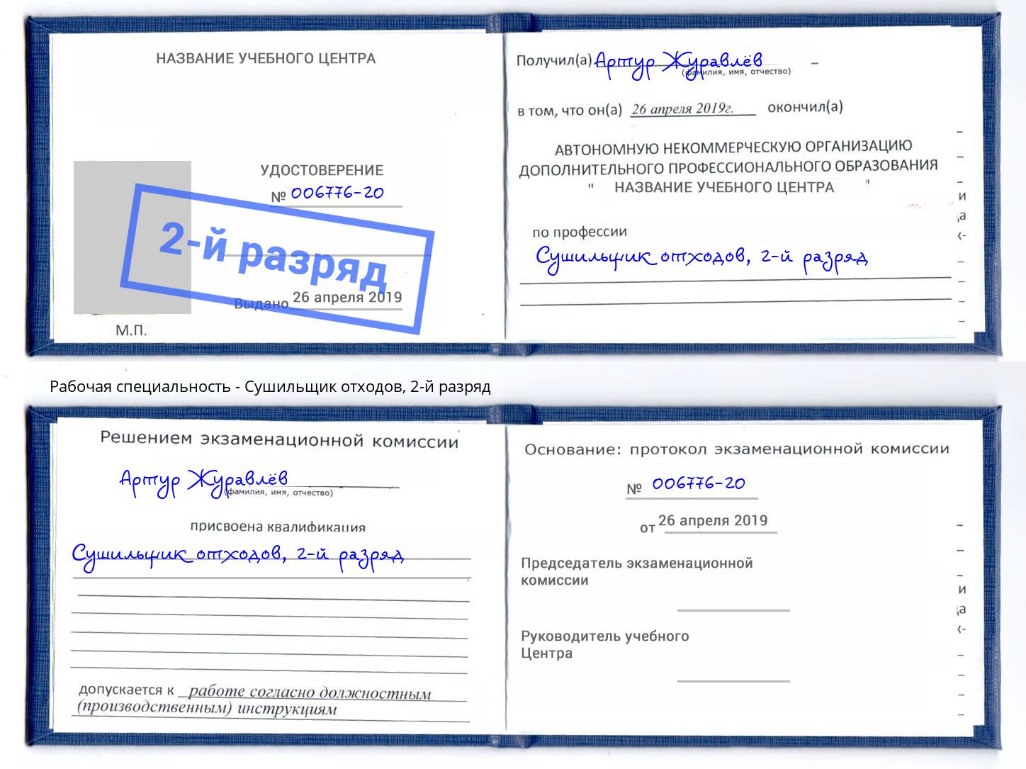 корочка 2-й разряд Сушильщик отходов Петрозаводск
