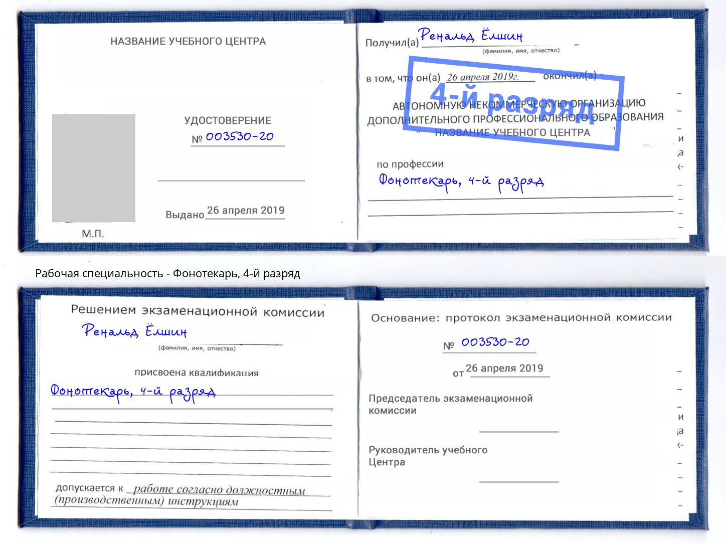 корочка 4-й разряд Фонотекарь Петрозаводск