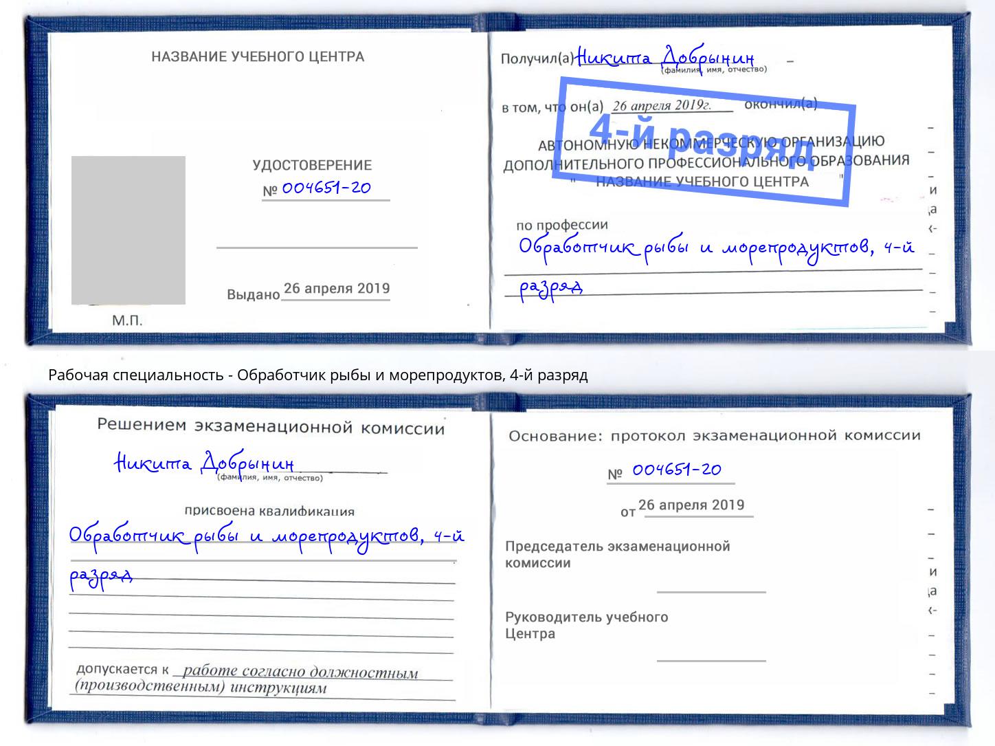 корочка 4-й разряд Обработчик рыбы и морепродуктов Петрозаводск