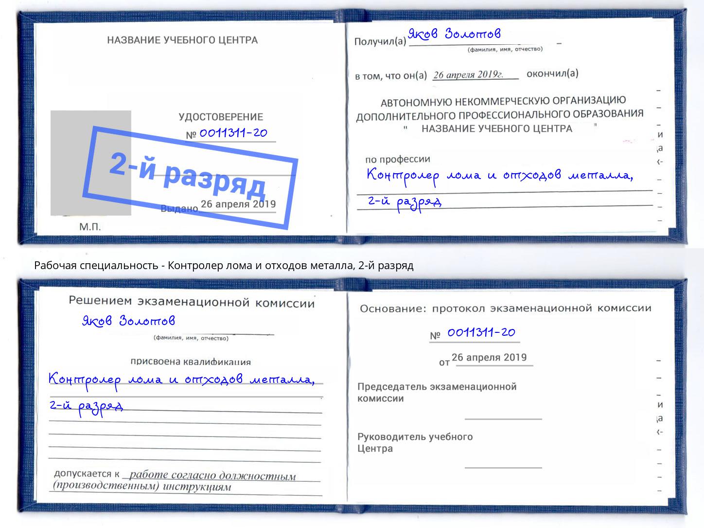 корочка 2-й разряд Контролер лома и отходов металла Петрозаводск