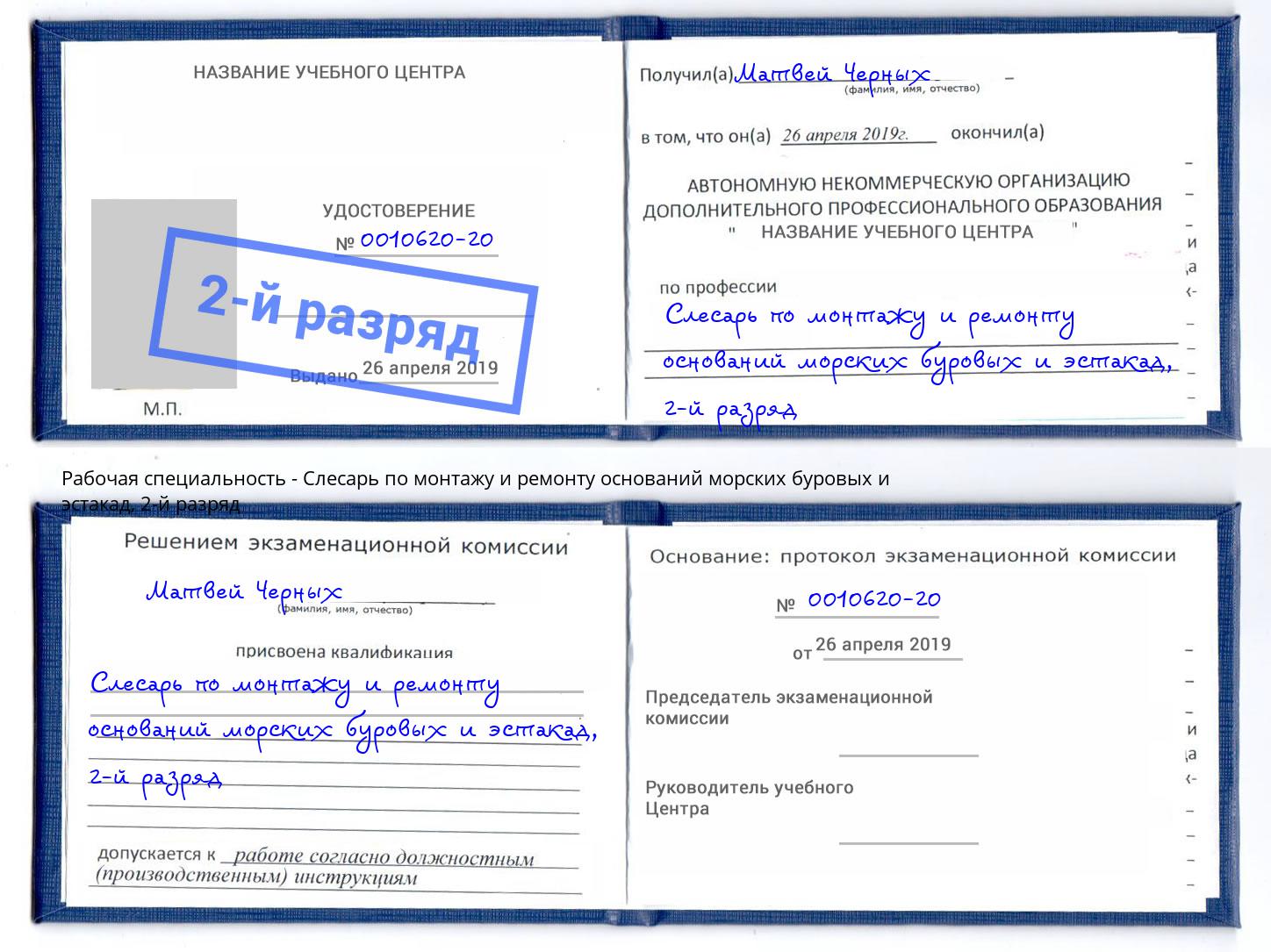 корочка 2-й разряд Слесарь по монтажу и ремонту оснований морских буровых и эстакад Петрозаводск