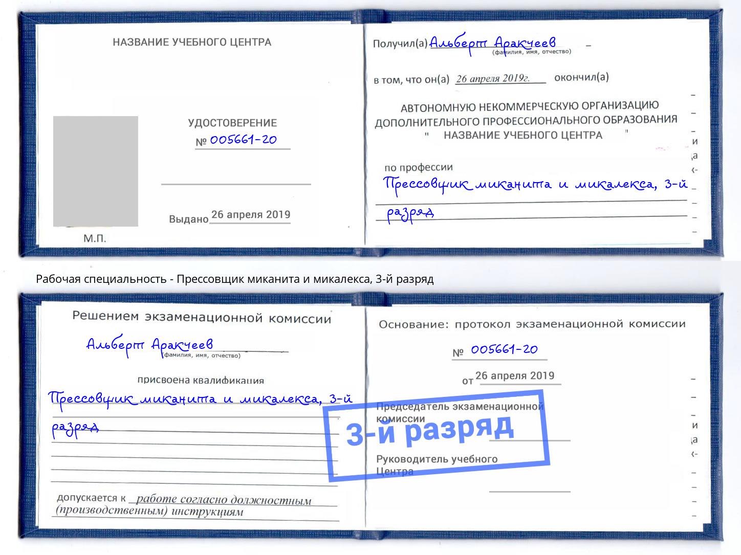 корочка 3-й разряд Прессовщик миканита и микалекса Петрозаводск