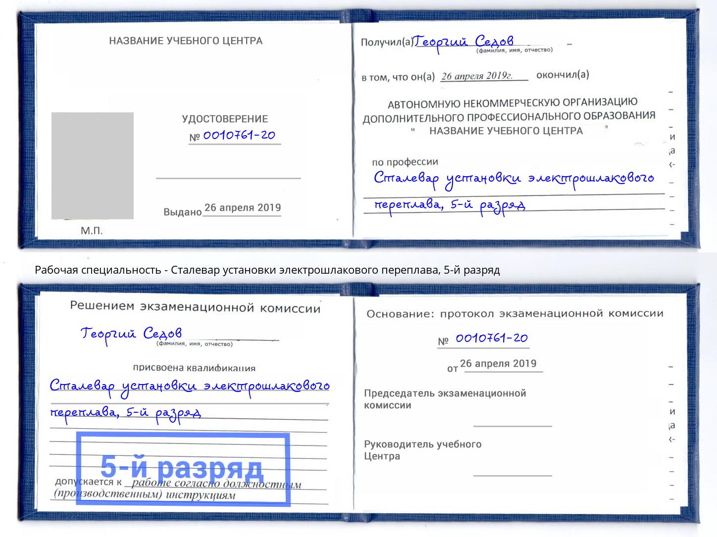 корочка 5-й разряд Сталевар установки электрошлакового переплава Петрозаводск