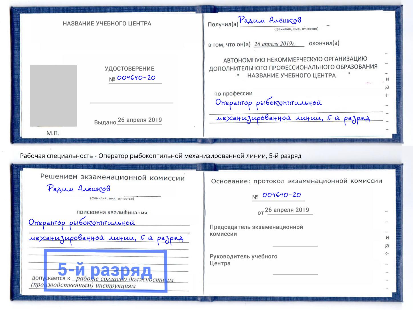 корочка 5-й разряд Оператор рыбокоптильной механизированной линии Петрозаводск