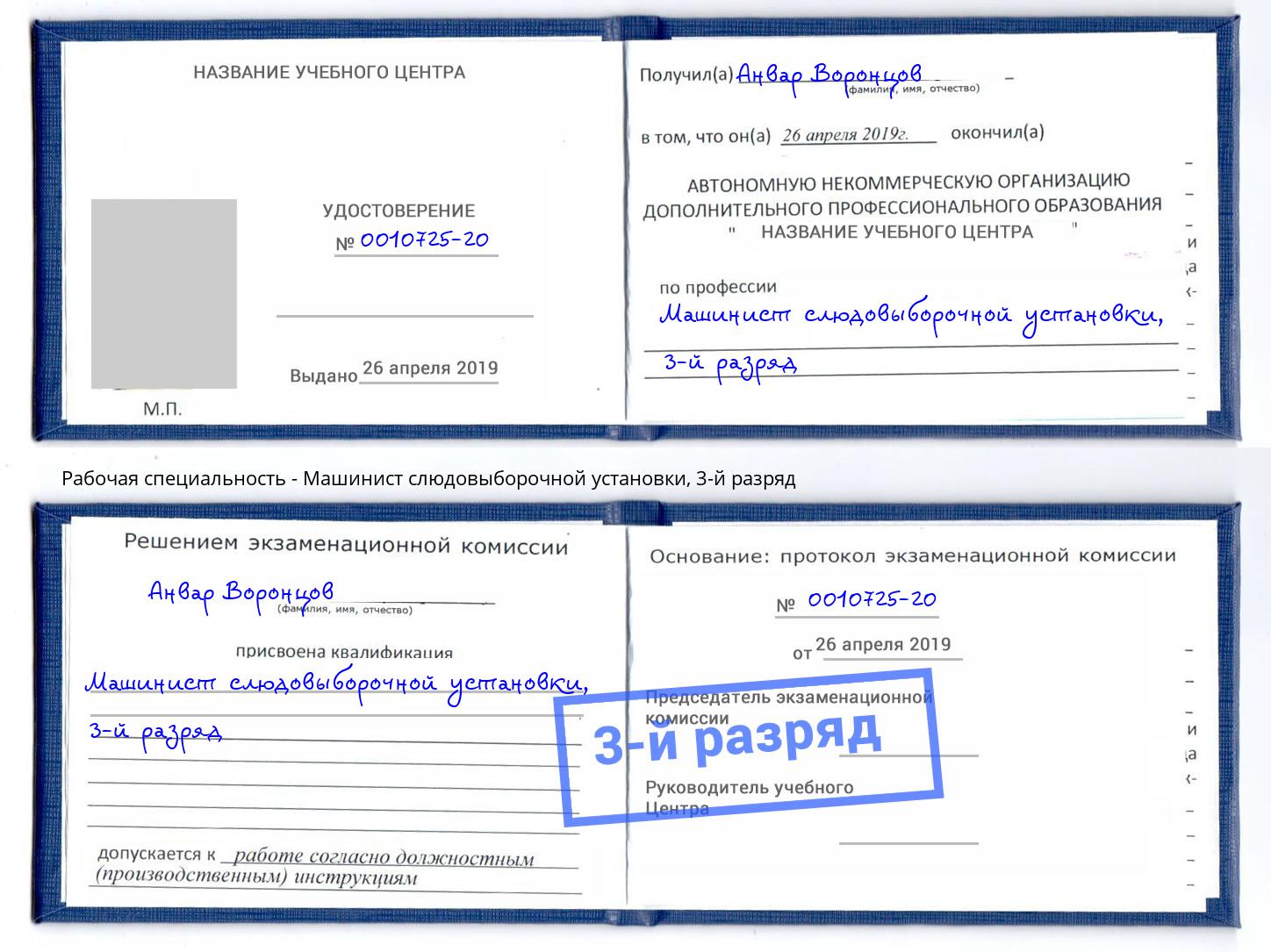 корочка 3-й разряд Машинист слюдовыборочной установки Петрозаводск