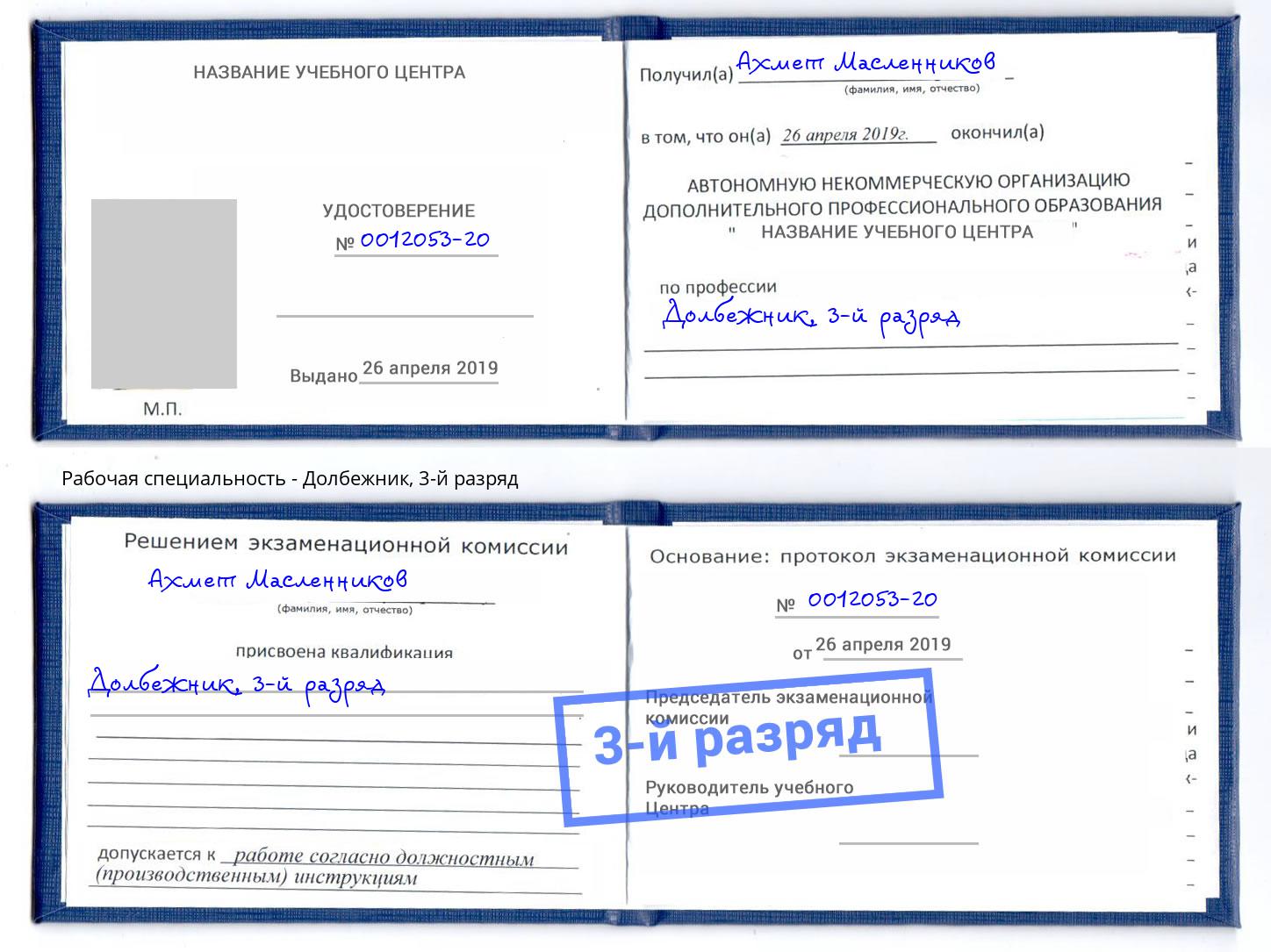 корочка 3-й разряд Долбежник Петрозаводск