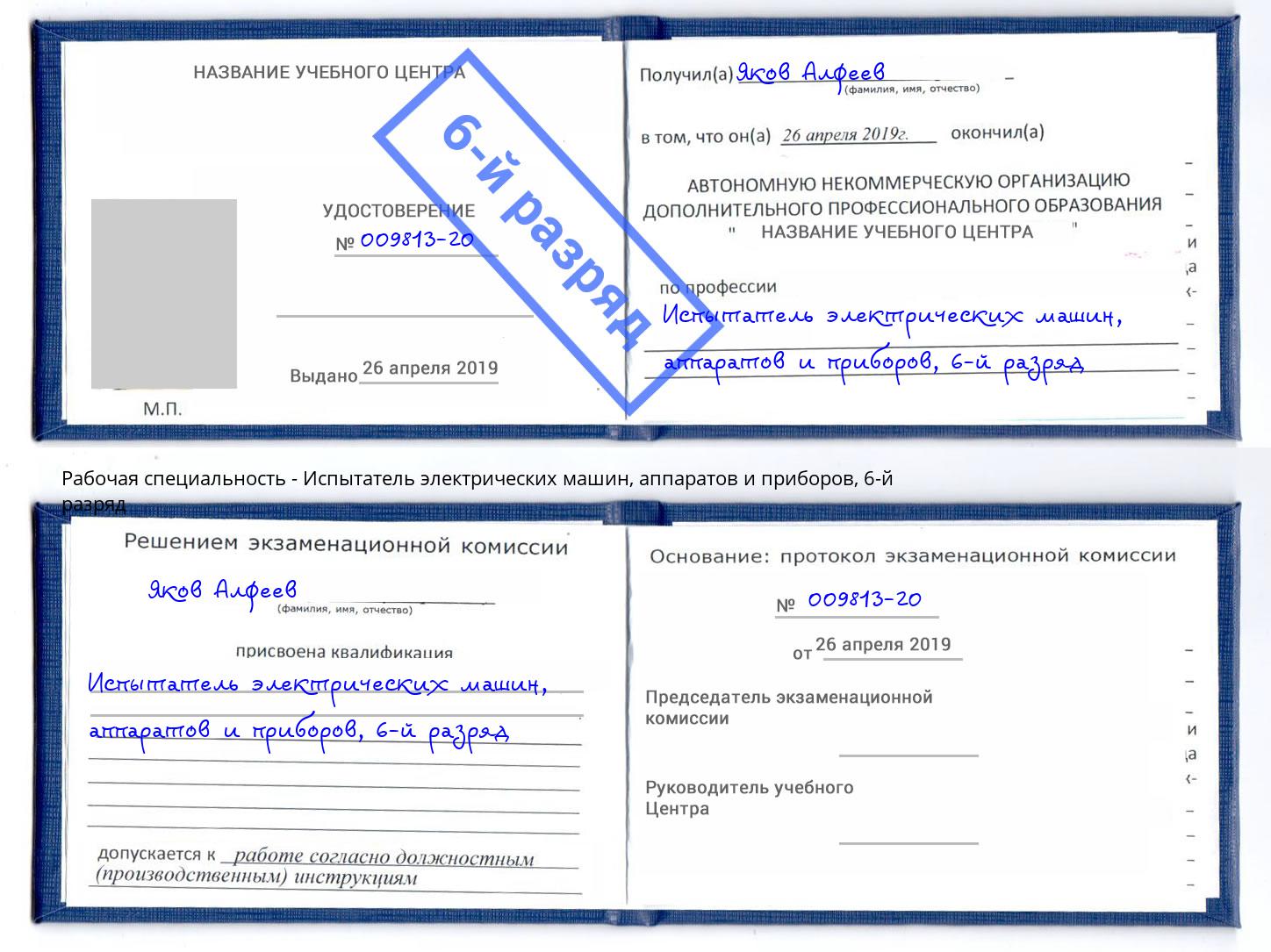 корочка 6-й разряд Испытатель электрических машин, аппаратов и приборов Петрозаводск