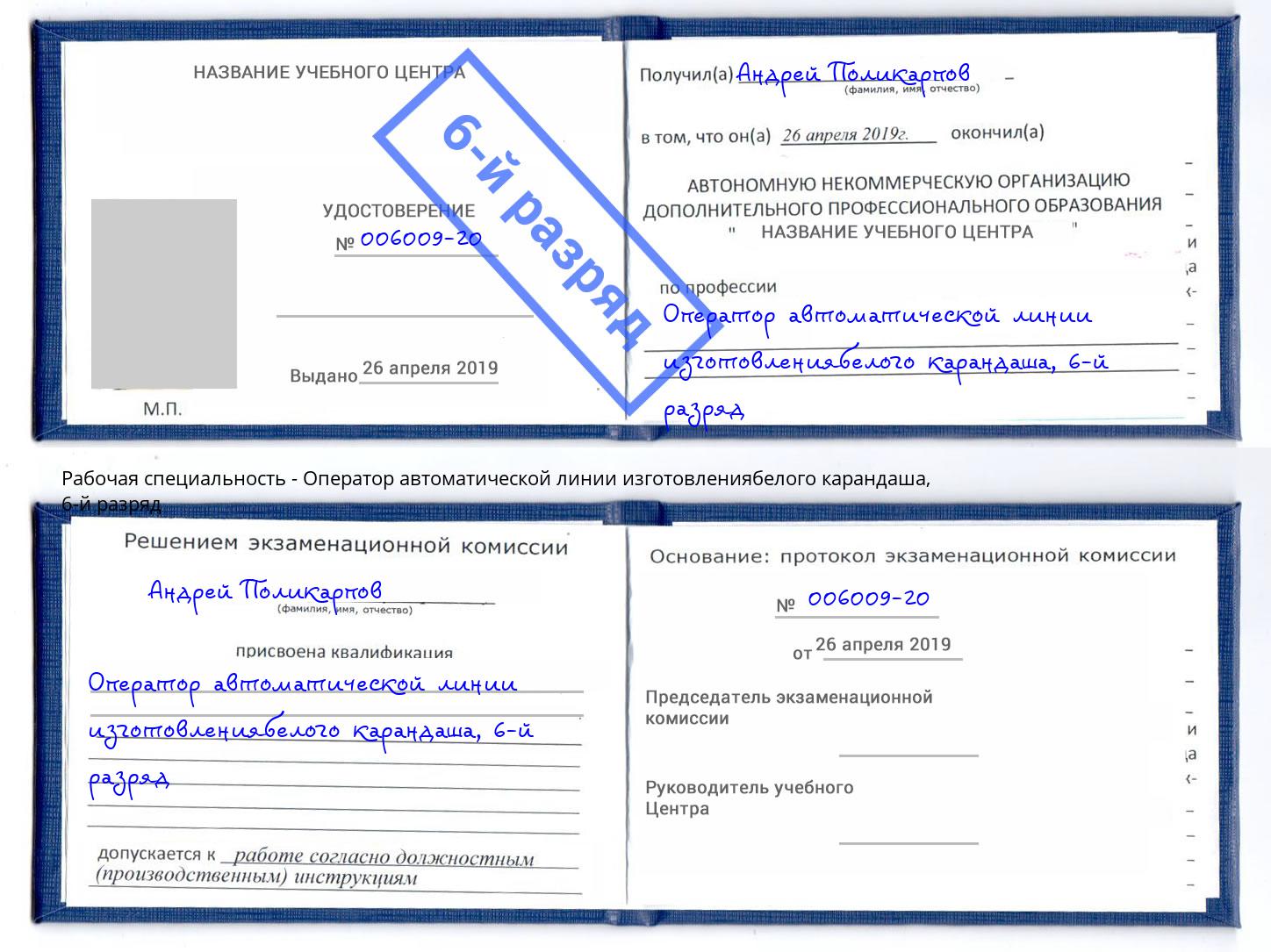 корочка 6-й разряд Оператор автоматической линии изготовлениябелого карандаша Петрозаводск