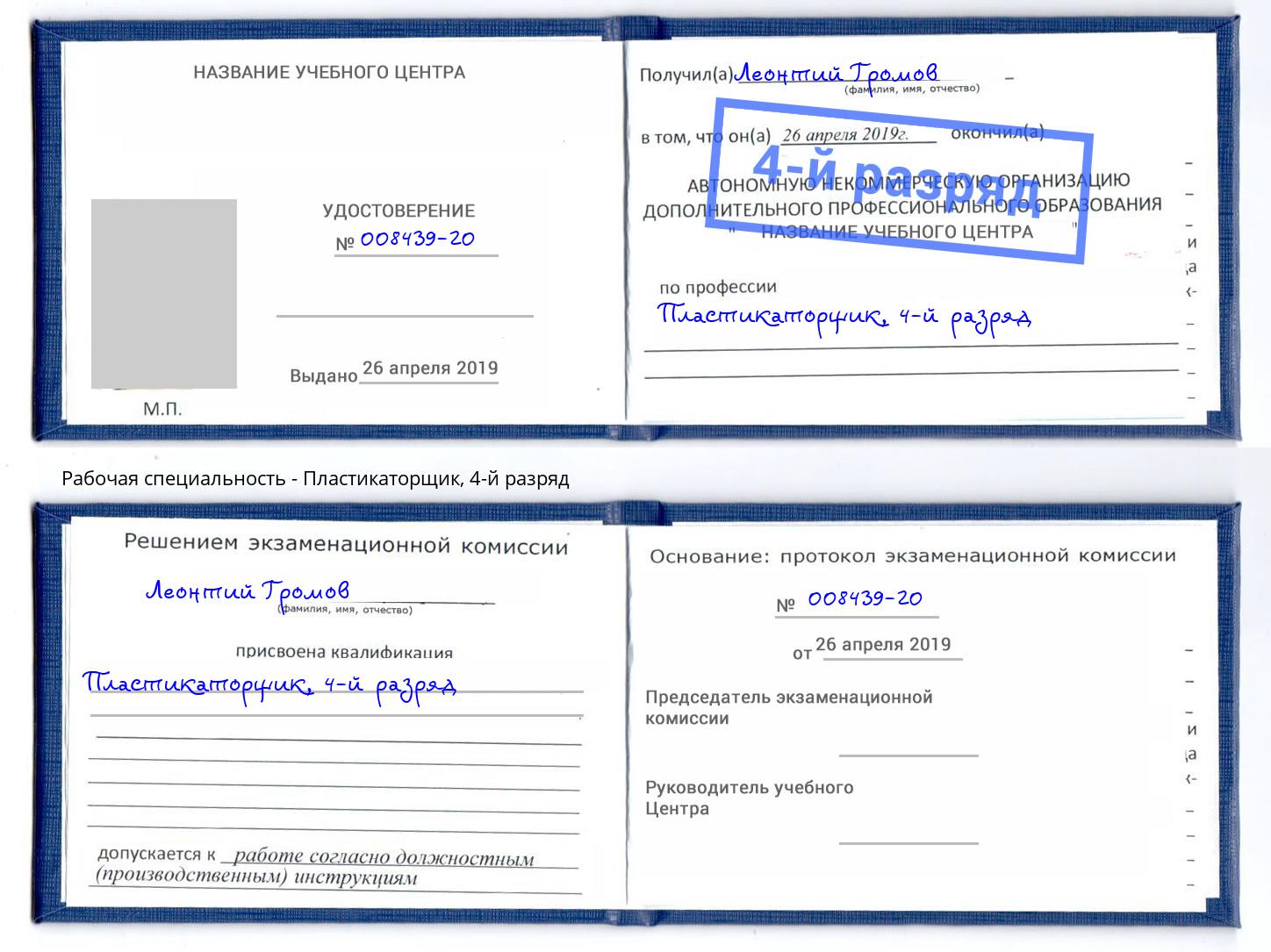 корочка 4-й разряд Пластикаторщик Петрозаводск