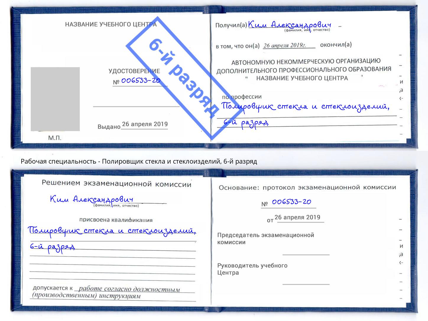 корочка 6-й разряд Полировщик стекла и стеклоизделий Петрозаводск