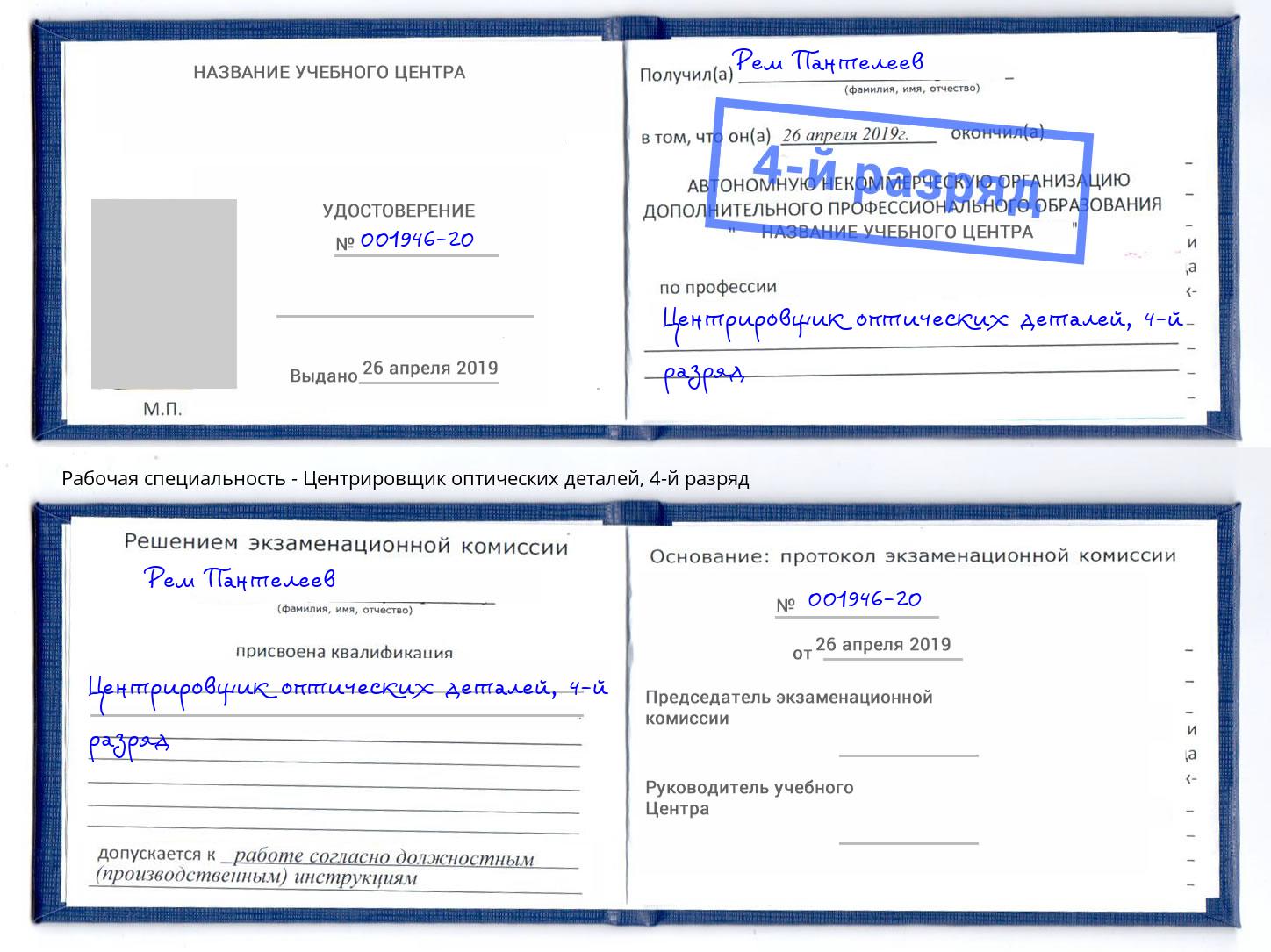 корочка 4-й разряд Центрировщик оптических деталей Петрозаводск