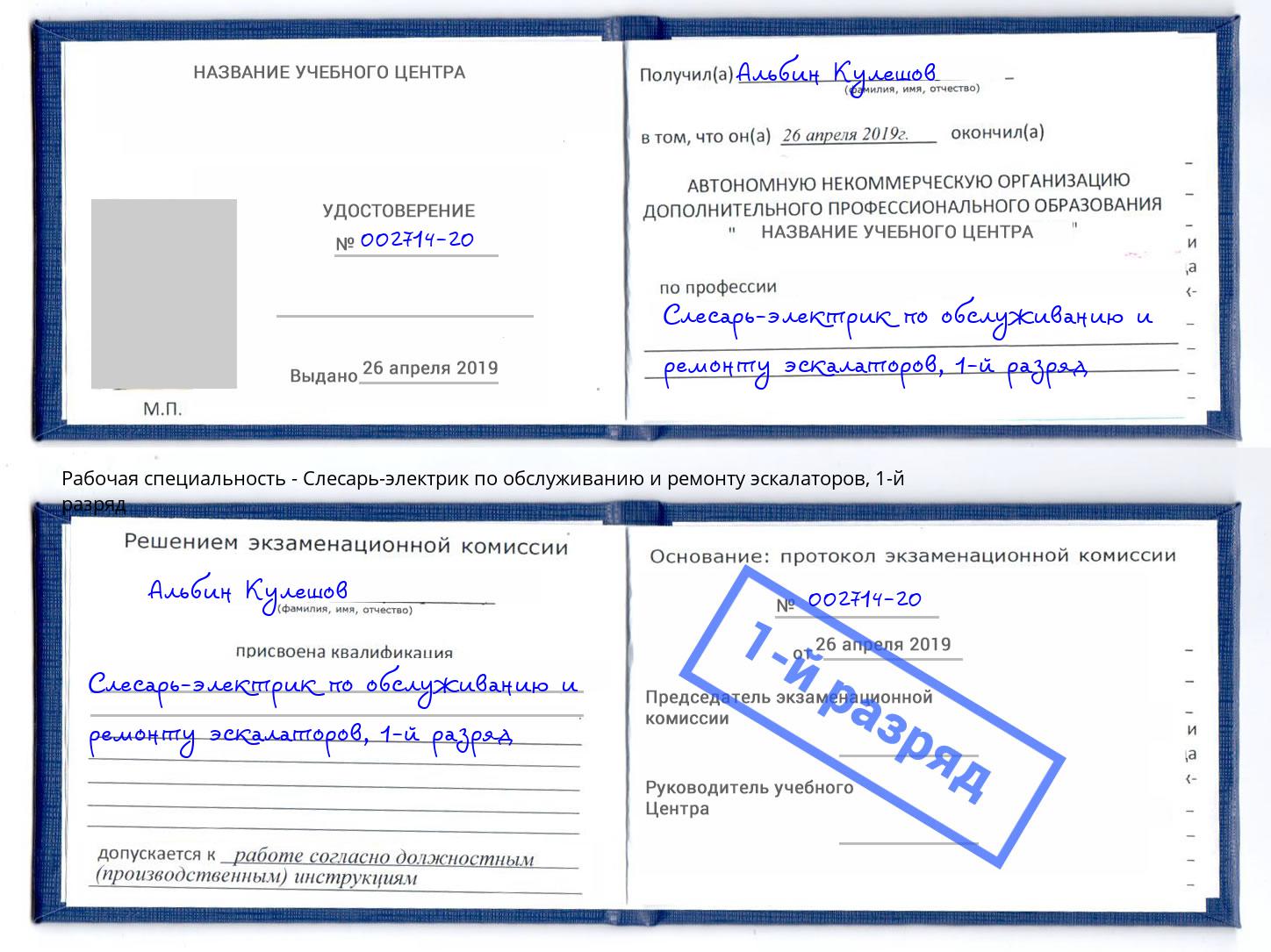 корочка 1-й разряд Слесарь-электрик по обслуживанию и ремонту эскалаторов Петрозаводск