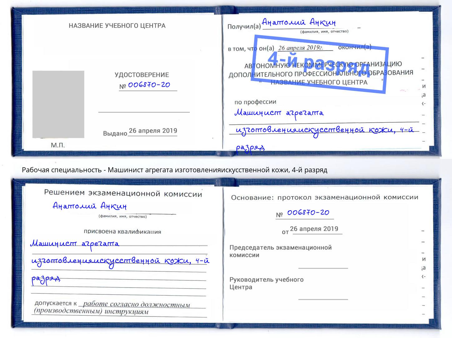 корочка 4-й разряд Машинист агрегата изготовленияискусственной кожи Петрозаводск