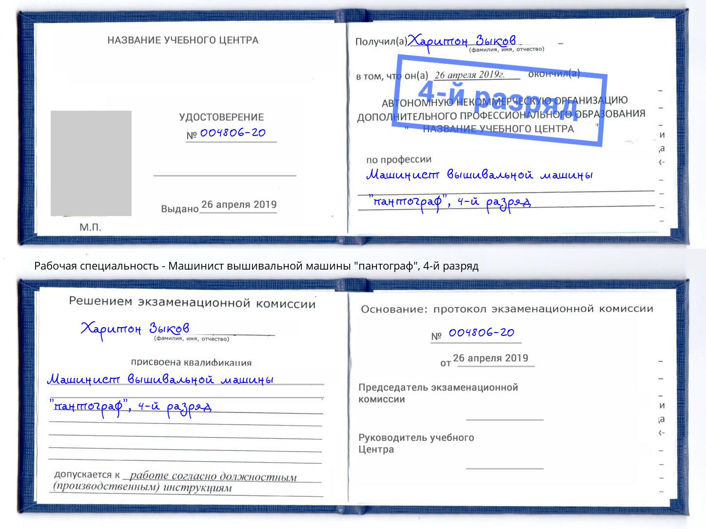корочка 4-й разряд Машинист вышивальной машины "пантограф" Петрозаводск