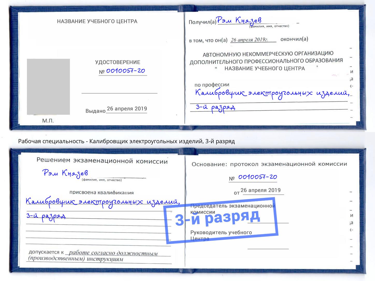 корочка 3-й разряд Калибровщик электроугольных изделий Петрозаводск