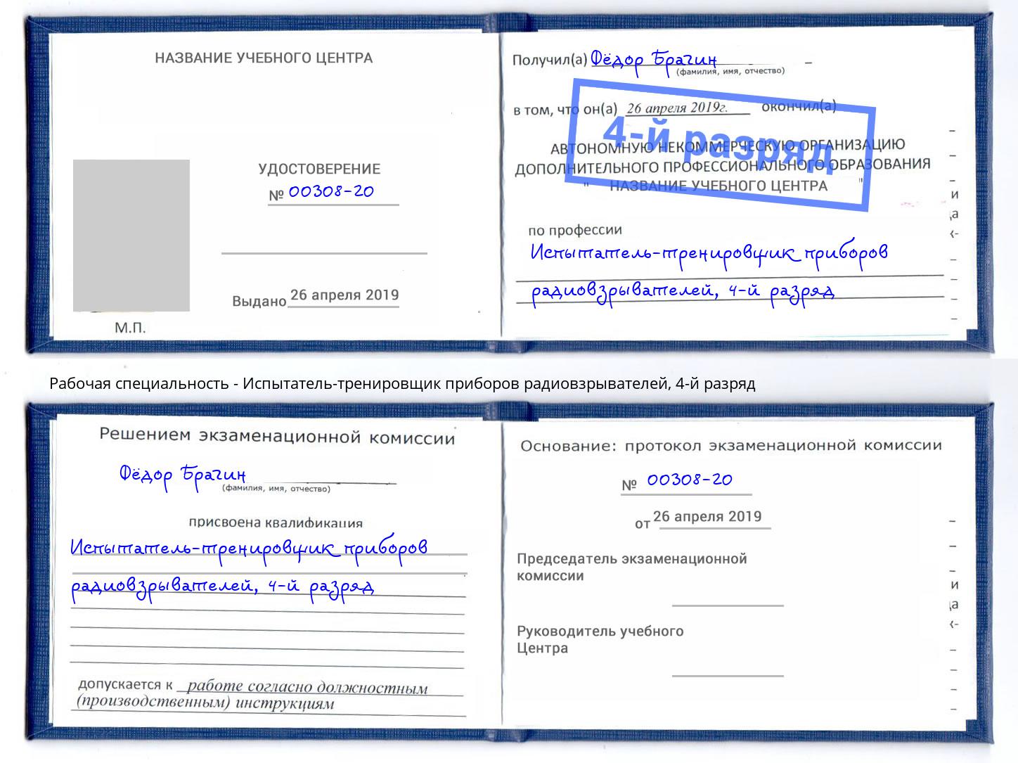 корочка 4-й разряд Испытатель-тренировщик приборов радиовзрывателей Петрозаводск