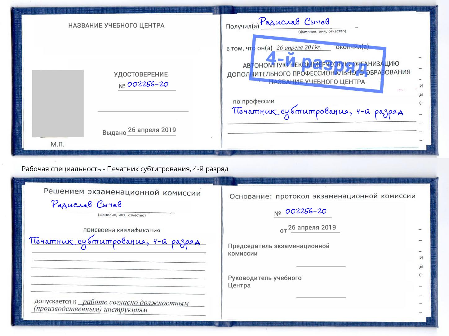 корочка 4-й разряд Печатник субтитрования Петрозаводск