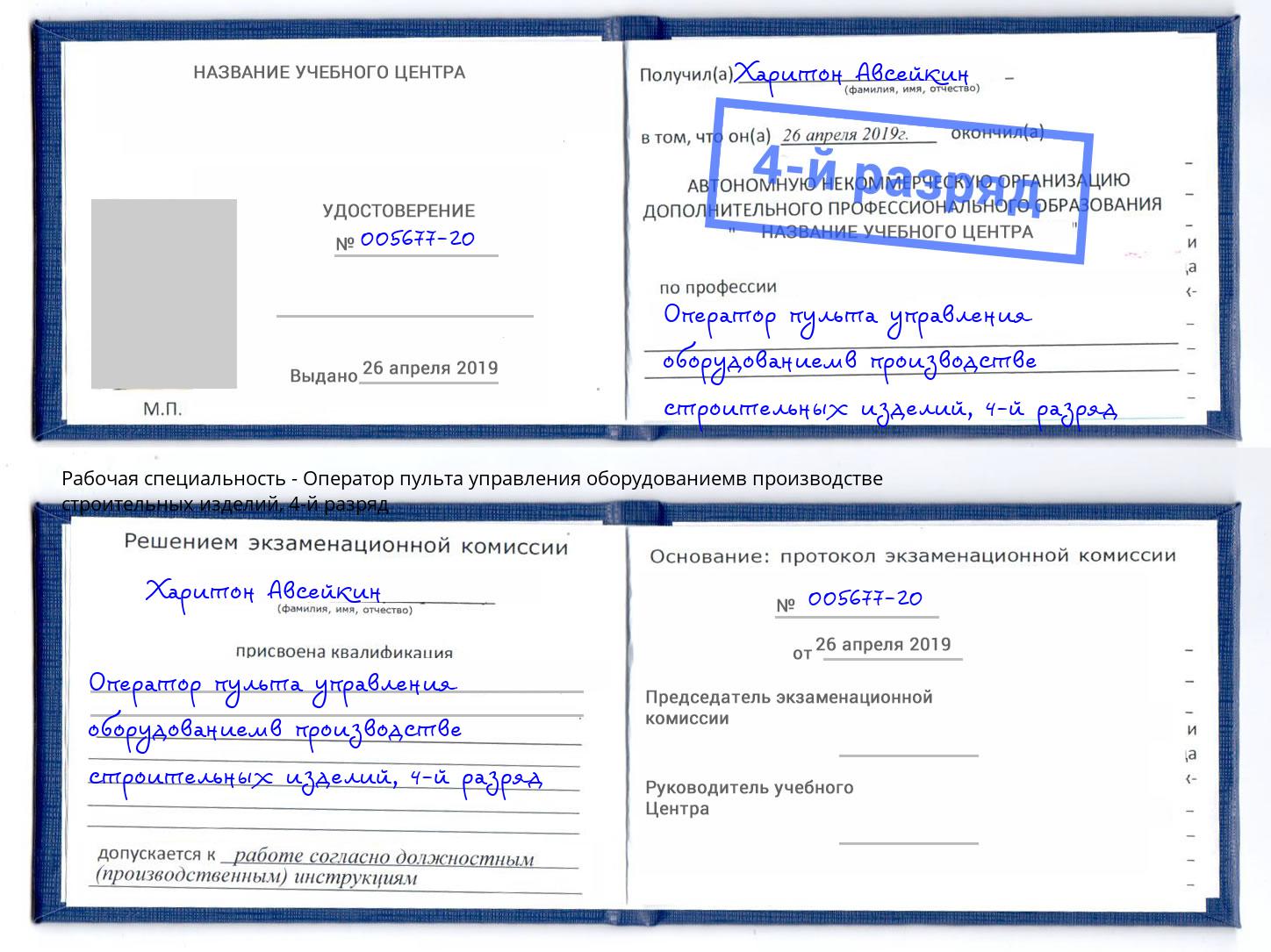 корочка 4-й разряд Оператор пульта управления оборудованиемв производстве строительных изделий Петрозаводск