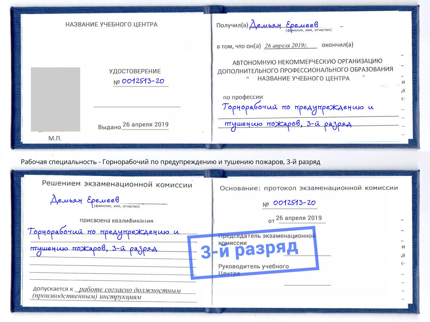 корочка 3-й разряд Горнорабочий по предупреждению и тушению пожаров Петрозаводск