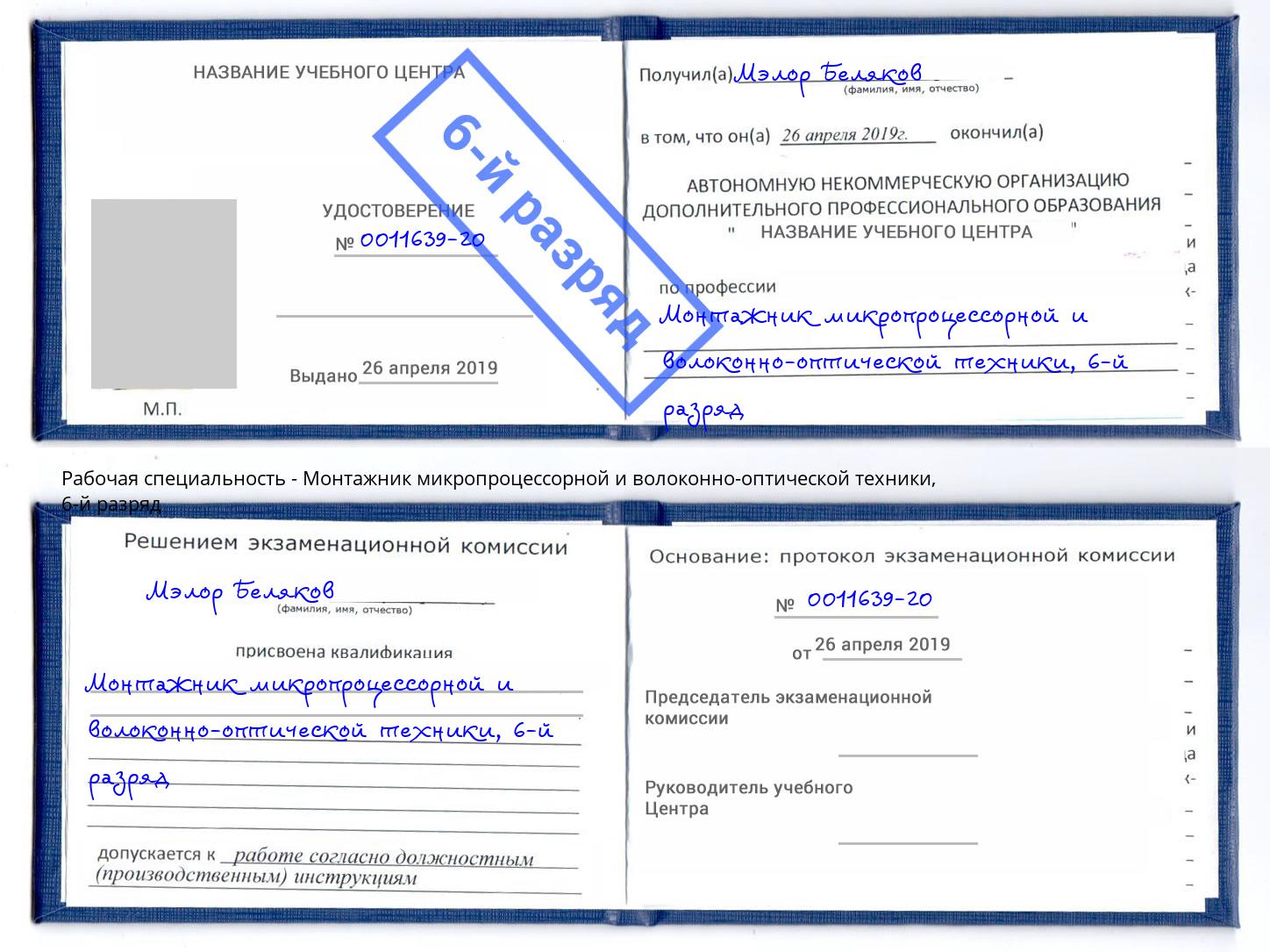 корочка 6-й разряд Монтажник микропроцессорной и волоконно-оптической техники Петрозаводск