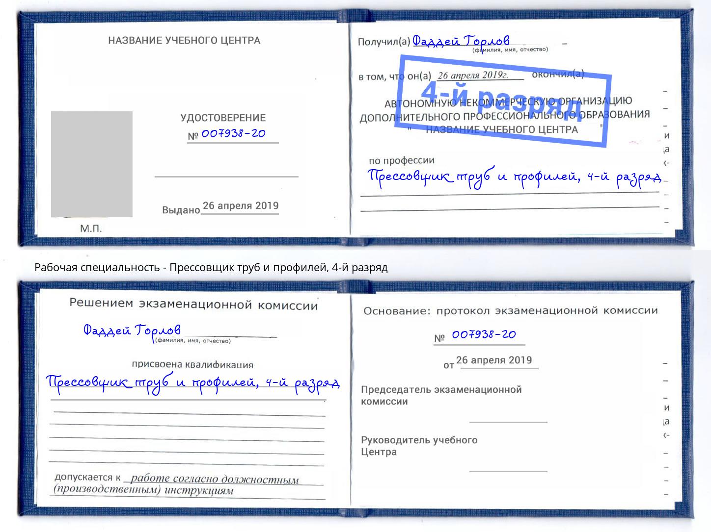 корочка 4-й разряд Прессовщик труб и профилей Петрозаводск