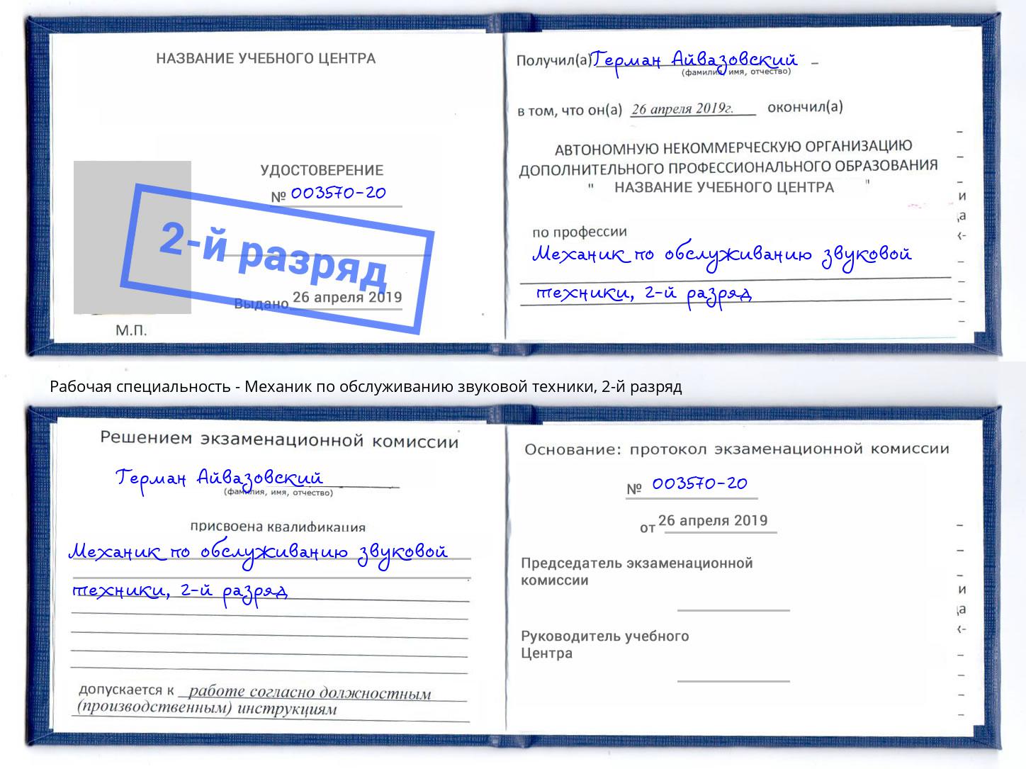 корочка 2-й разряд Механик по обслуживанию звуковой техники Петрозаводск