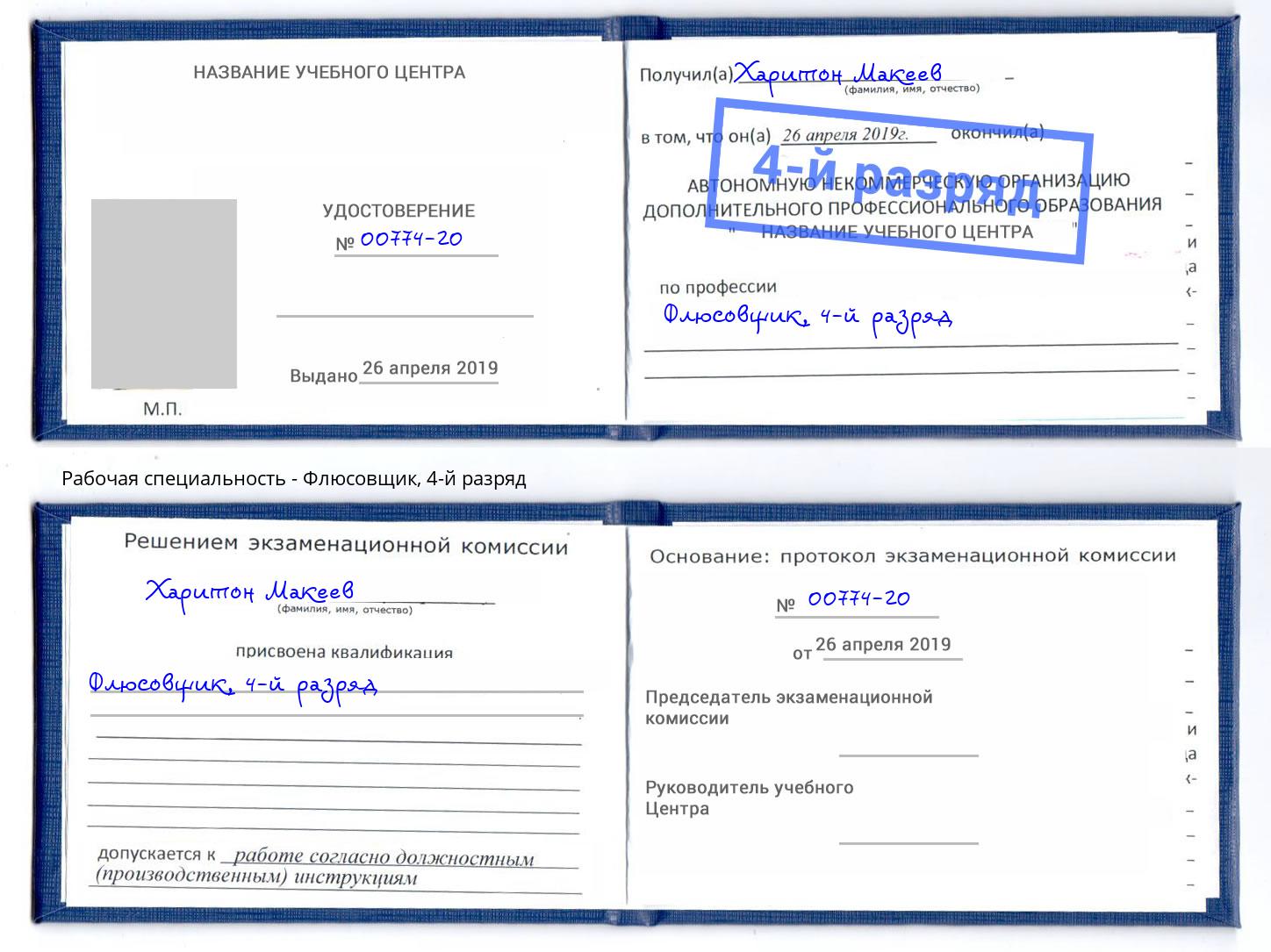 корочка 4-й разряд Флюсовщик Петрозаводск