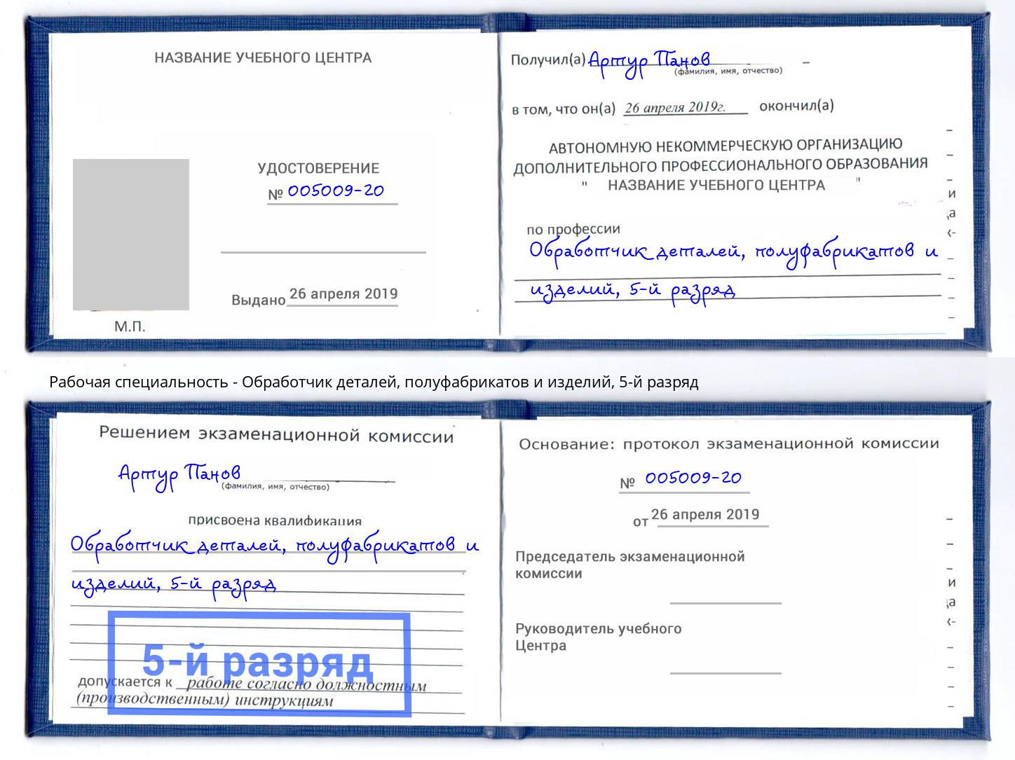 корочка 5-й разряд Обработчик деталей, полуфабрикатов и изделий Петрозаводск